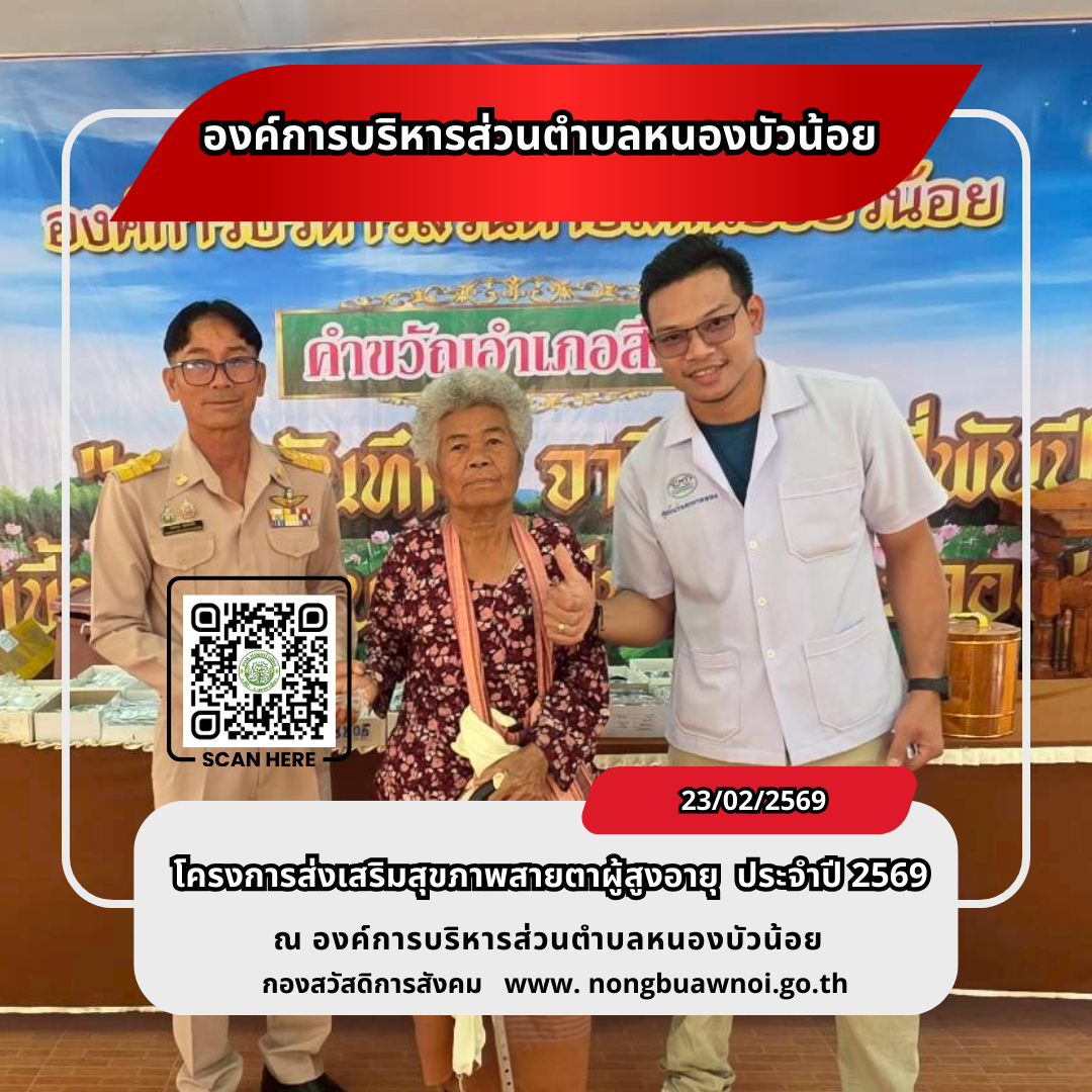 โครงการส่งเสริมสุขภาพสายตาผู้สูงวัย