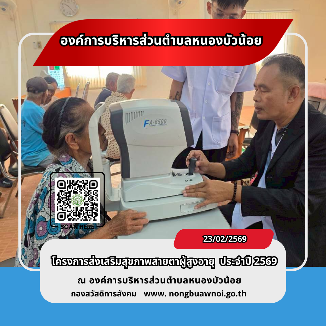 โครงการส่งเสริมสุขภาพสายตาผู้สูงวัย
