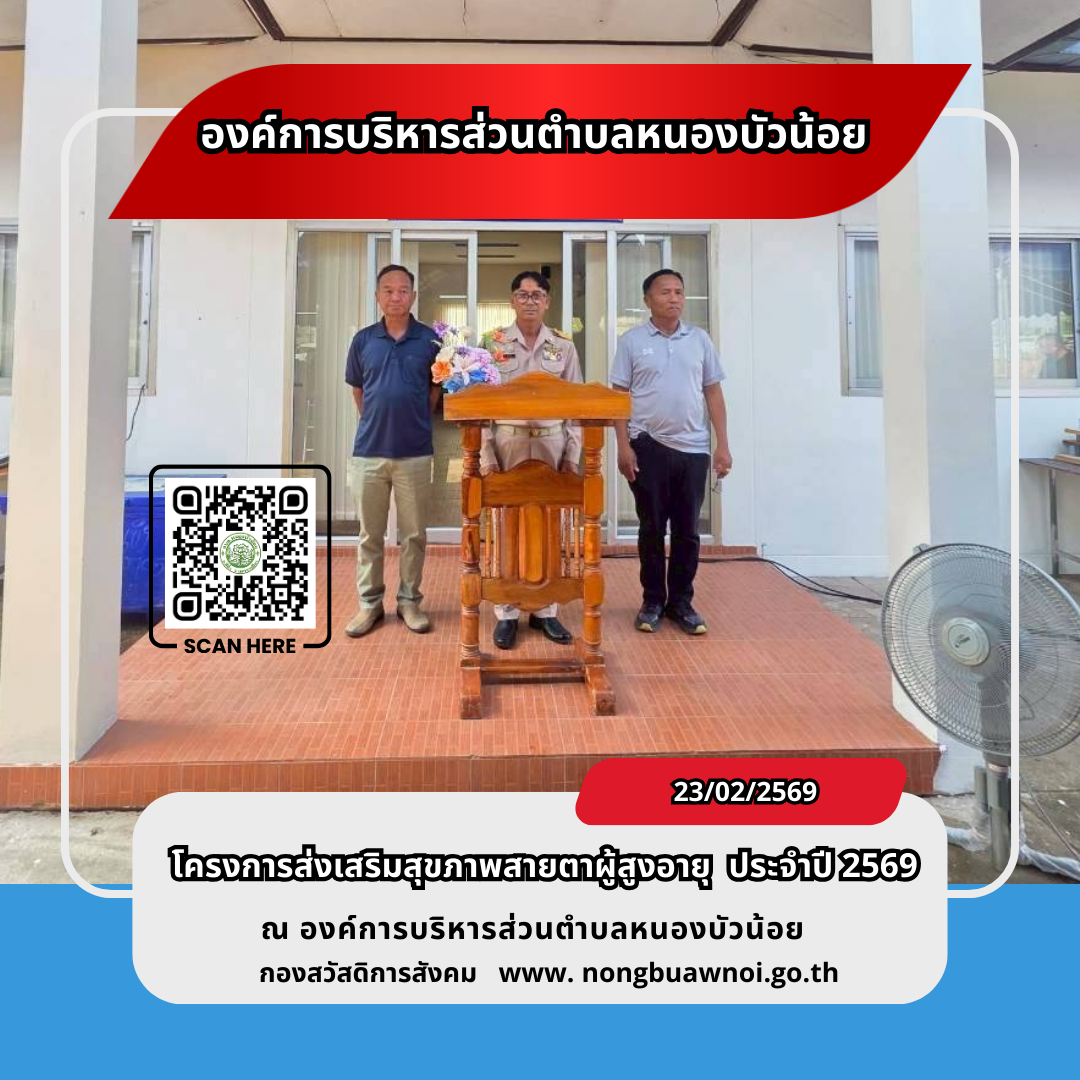 โครงการส่งเสริมสุขภาพสายตาผู้สูงวัย