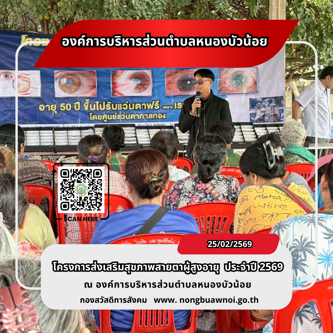 โครงการส่งเสริมสุขภาพสายตาผู้สูงวัย