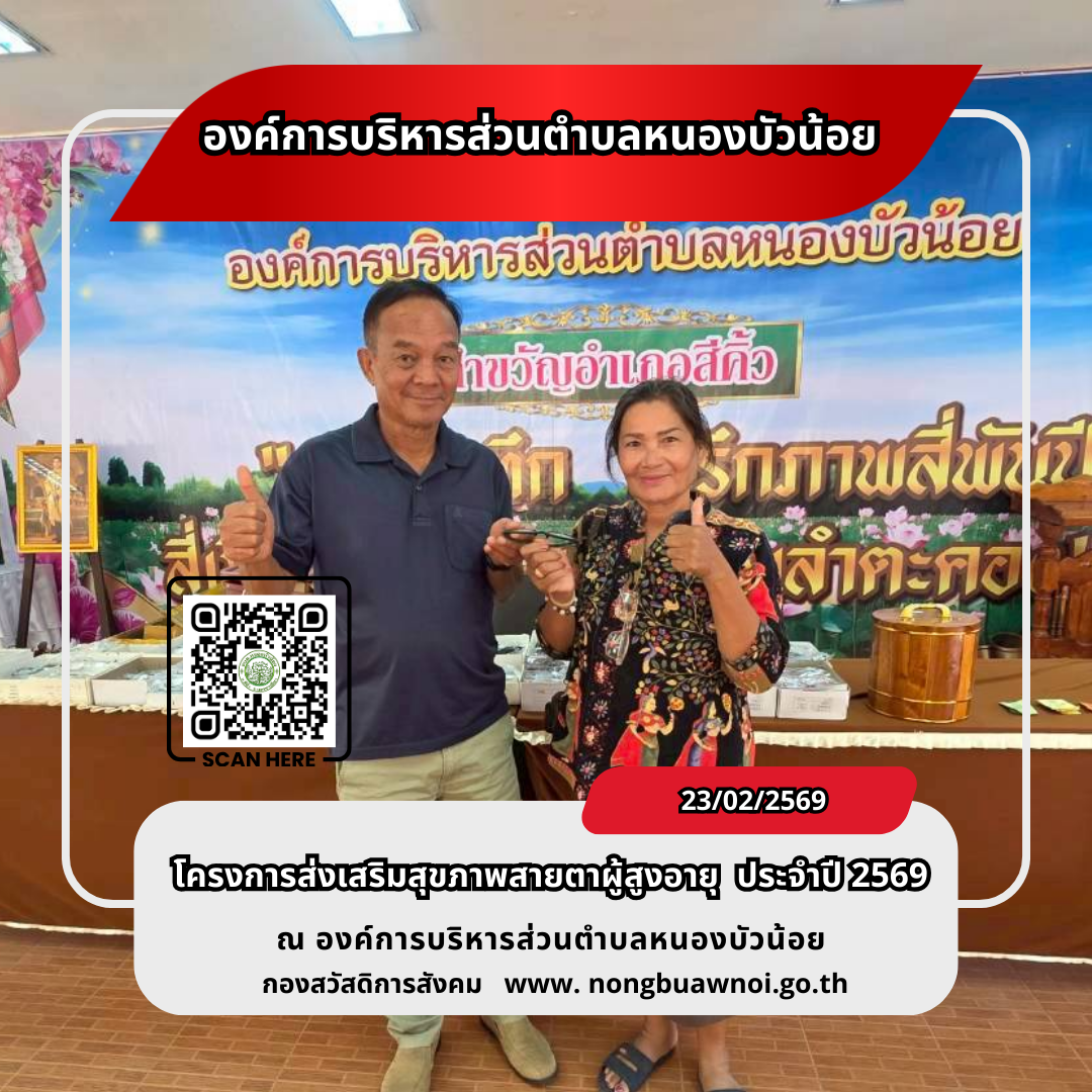 โครงการส่งเสริมสุขภาพสายตาผู้สูงวัย