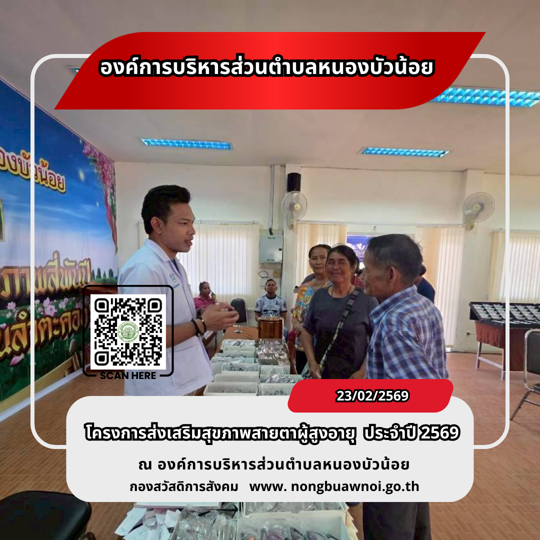 โครงการส่งเสริมสุขภาพสายตาผู้สูงวัย