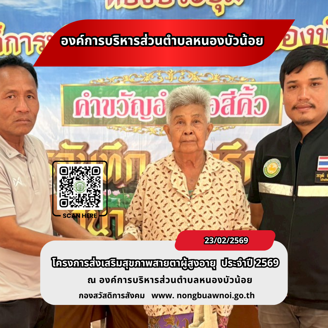 โครงการส่งเสริมสุขภาพสายตาผู้สูงวัย