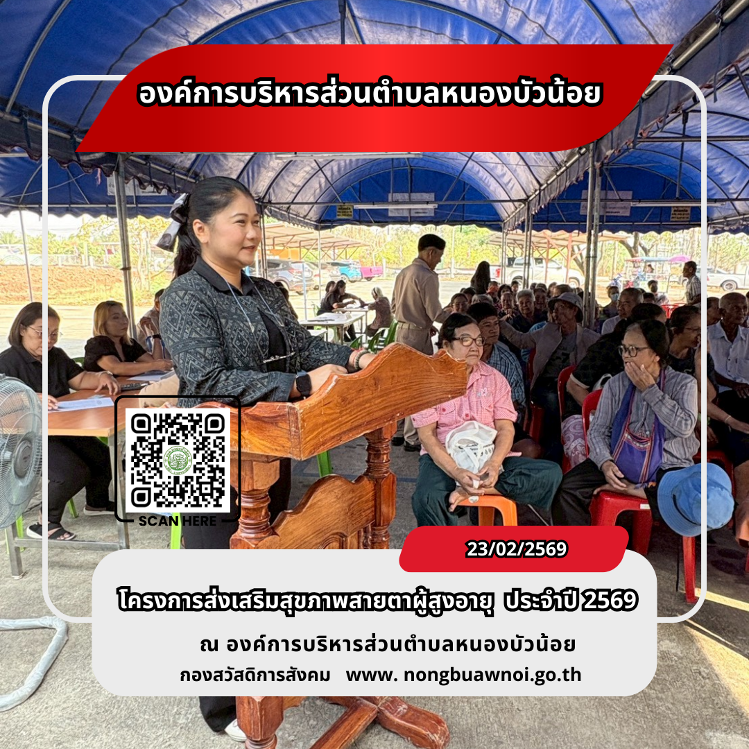 โครงการส่งเสริมสุขภาพสายตาผู้สูงวัย
