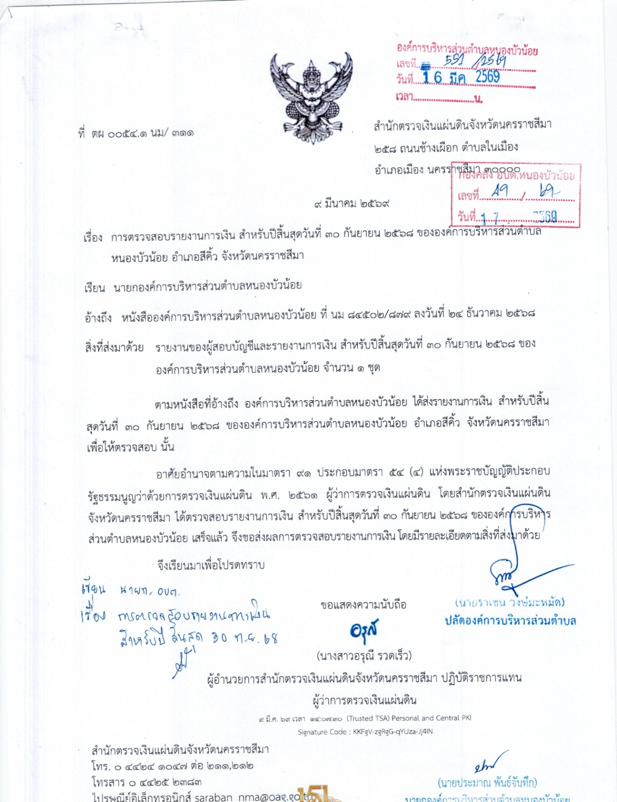 งบการเงิน การตรวจสอบรายงานการเงิน สำหรับปีสิ้นสุดวันที่ 30 กันยายน 2568 ขอ อบต.หนองบัวน้อย อำเภอสีคิ้ว จังหวัดนครราชสีมา
