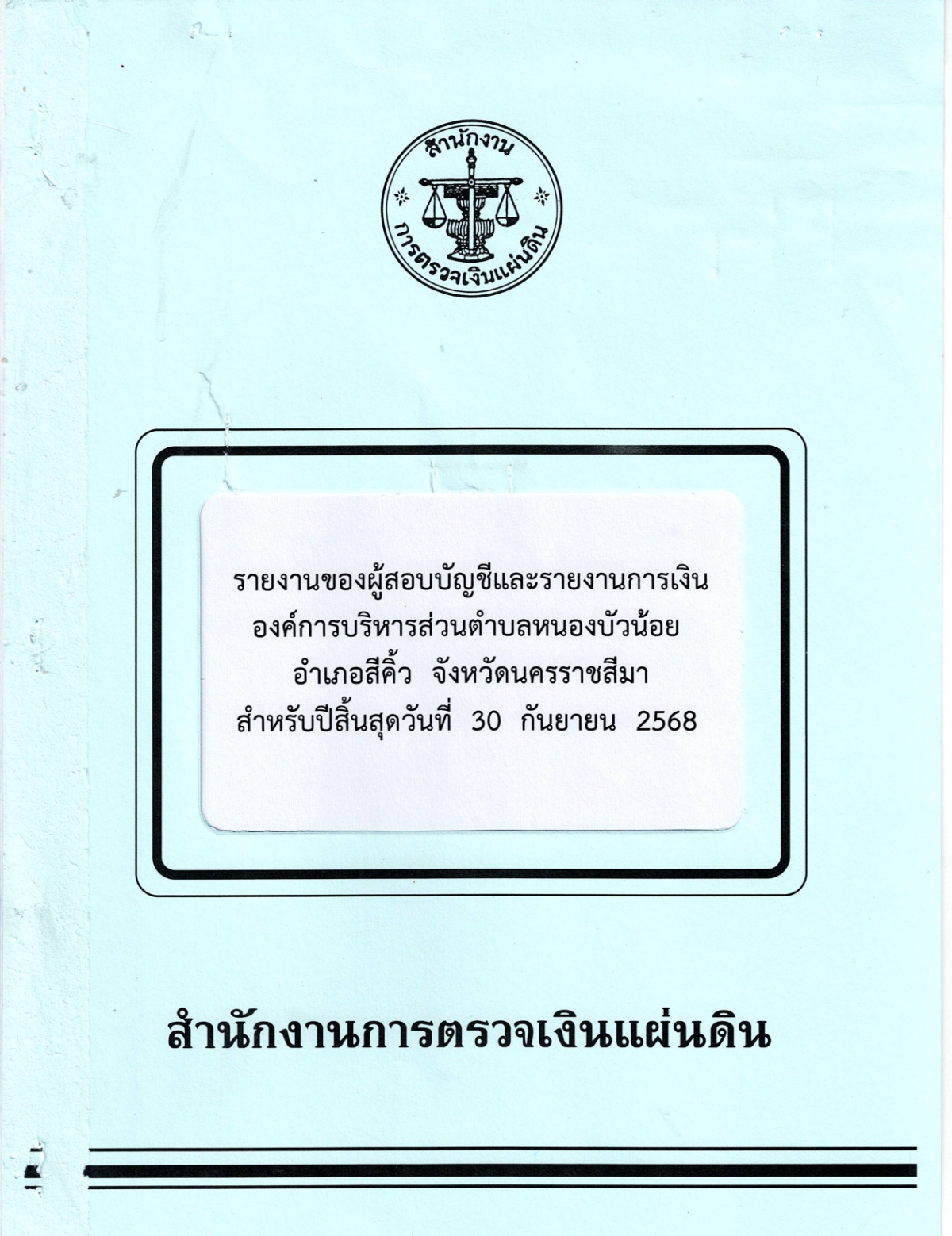 งบการเงิน การตรวจสอบรายงานการเงิน สำหรับปีสิ้นสุดวันที่ 30 กันยายน 2568 ขอ อบต.หนองบัวน้อย อำเภอสีคิ้ว จังหวัดนครราชสีมา