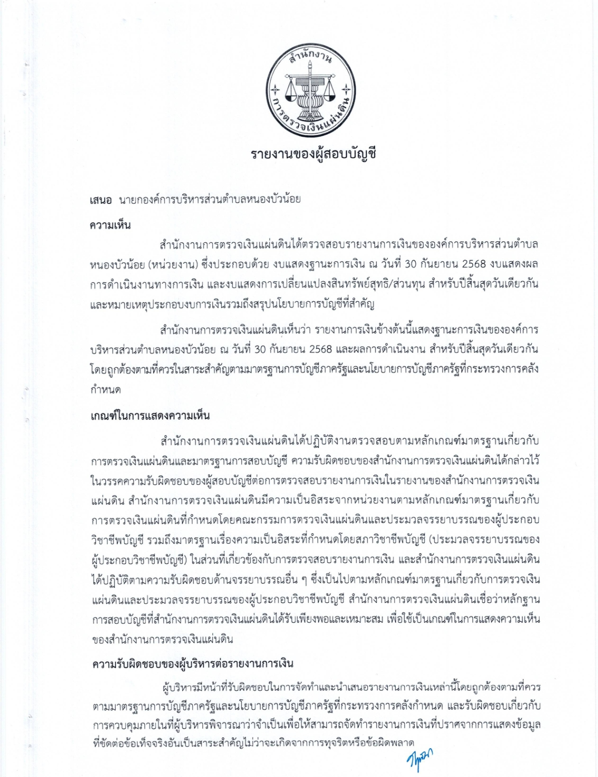 งบการเงิน การตรวจสอบรายงานการเงิน สำหรับปีสิ้นสุดวันที่ 30 กันยายน 2568 ขอ อบต.หนองบัวน้อย อำเภอสีคิ้ว จังหวัดนครราชสีมา