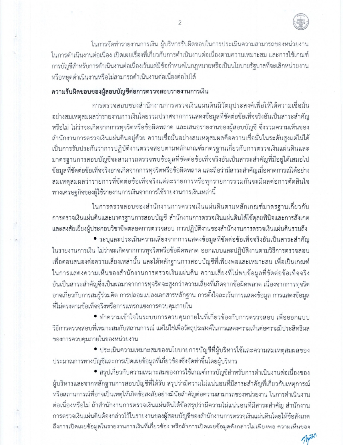 งบการเงิน การตรวจสอบรายงานการเงิน สำหรับปีสิ้นสุดวันที่ 30 กันยายน 2568 ขอ อบต.หนองบัวน้อย อำเภอสีคิ้ว จังหวัดนครราชสีมา