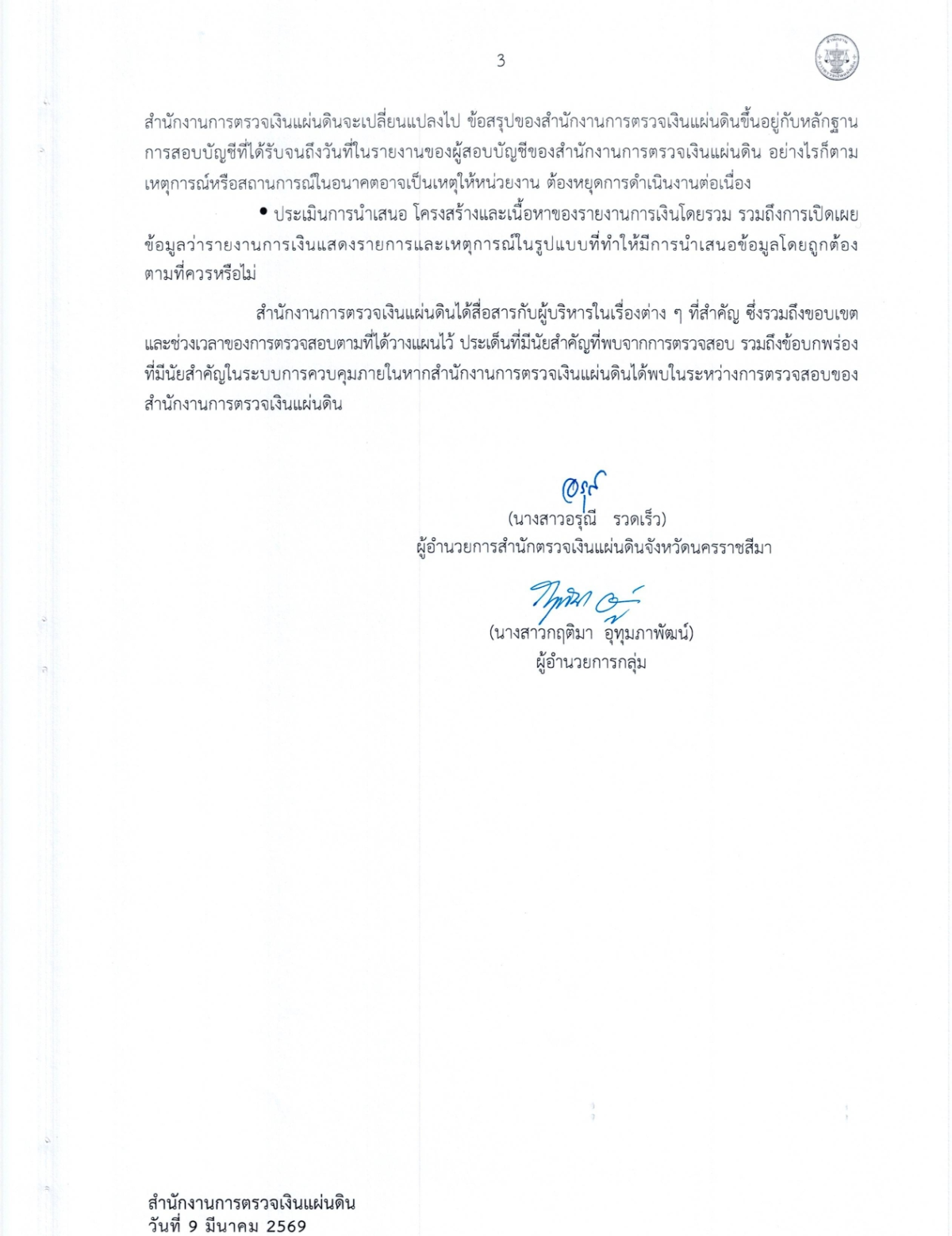 งบการเงิน การตรวจสอบรายงานการเงิน สำหรับปีสิ้นสุดวันที่ 30 กันยายน 2568 ขอ อบต.หนองบัวน้อย อำเภอสีคิ้ว จังหวัดนครราชสีมา