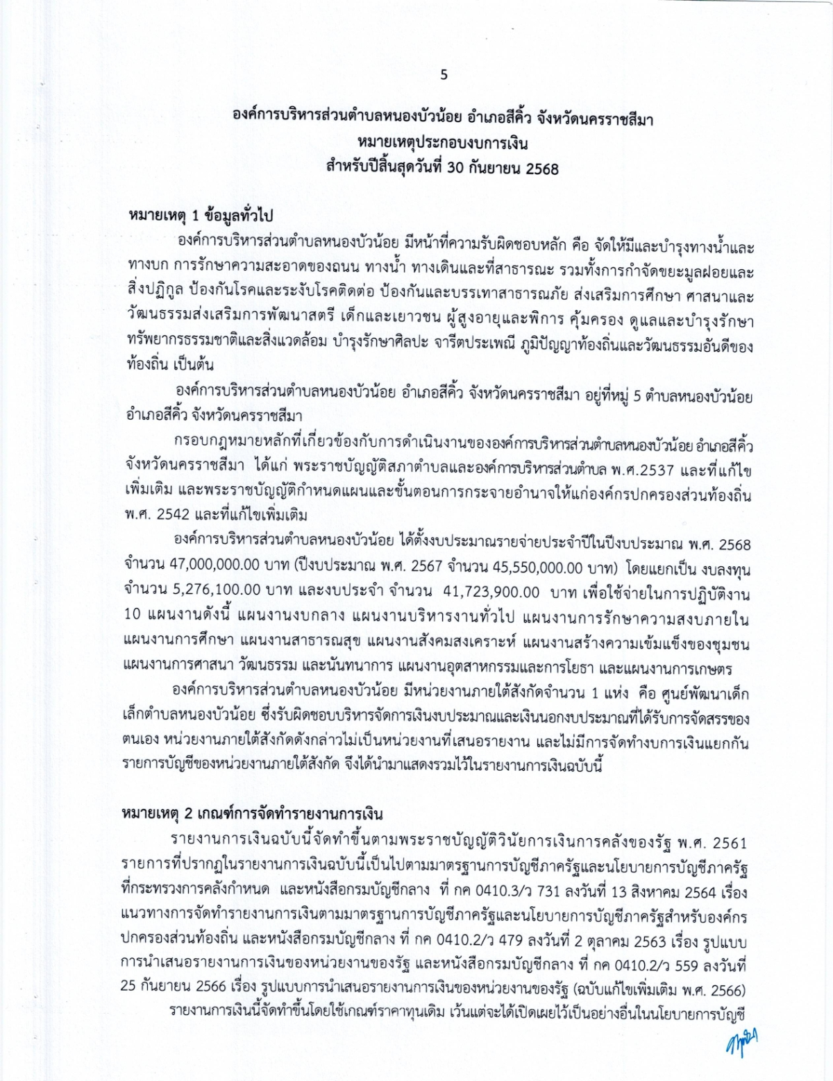 งบการเงิน การตรวจสอบรายงานการเงิน สำหรับปีสิ้นสุดวันที่ 30 กันยายน 2568 ขอ อบต.หนองบัวน้อย อำเภอสีคิ้ว จังหวัดนครราชสีมา