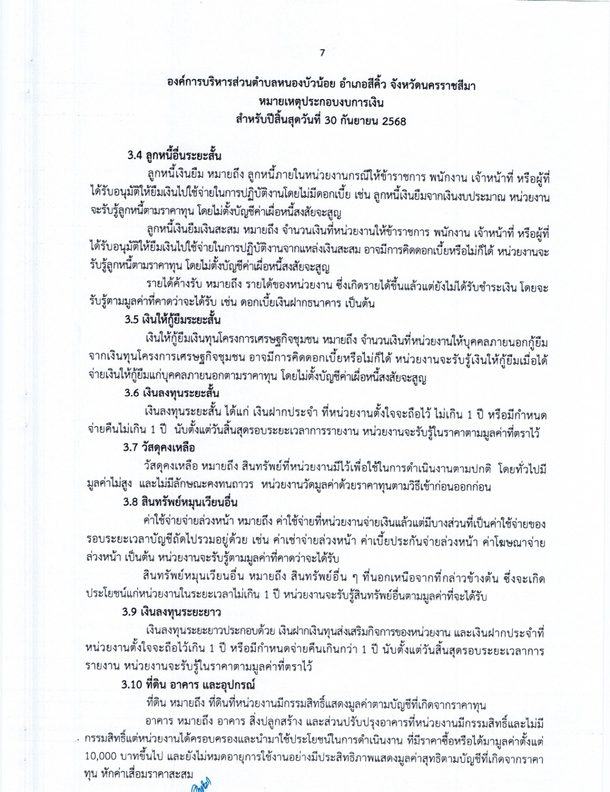 งบการเงิน การตรวจสอบรายงานการเงิน สำหรับปีสิ้นสุดวันที่ 30 กันยายน 2568 ขอ อบต.หนองบัวน้อย อำเภอสีคิ้ว จังหวัดนครราชสีมา