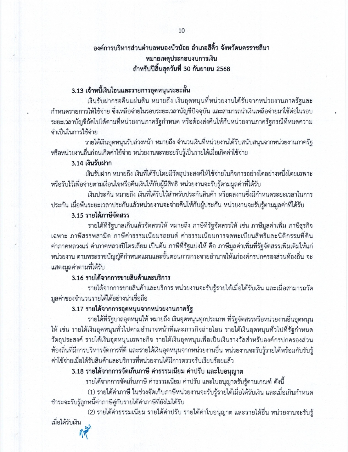 งบการเงิน การตรวจสอบรายงานการเงิน สำหรับปีสิ้นสุดวันที่ 30 กันยายน 2568 ขอ อบต.หนองบัวน้อย อำเภอสีคิ้ว จังหวัดนครราชสีมา