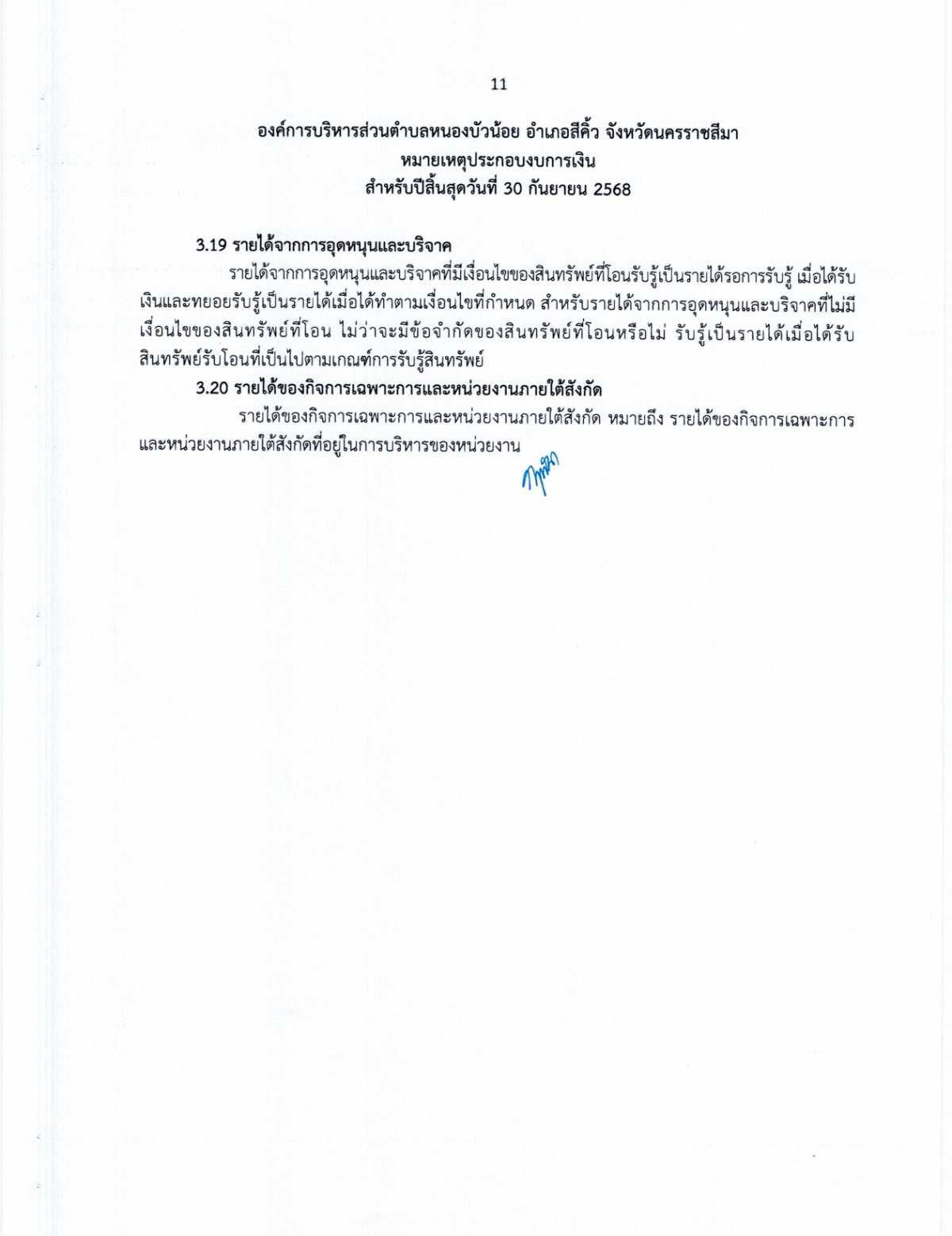งบการเงิน การตรวจสอบรายงานการเงิน สำหรับปีสิ้นสุดวันที่ 30 กันยายน 2568 ขอ อบต.หนองบัวน้อย อำเภอสีคิ้ว จังหวัดนครราชสีมา