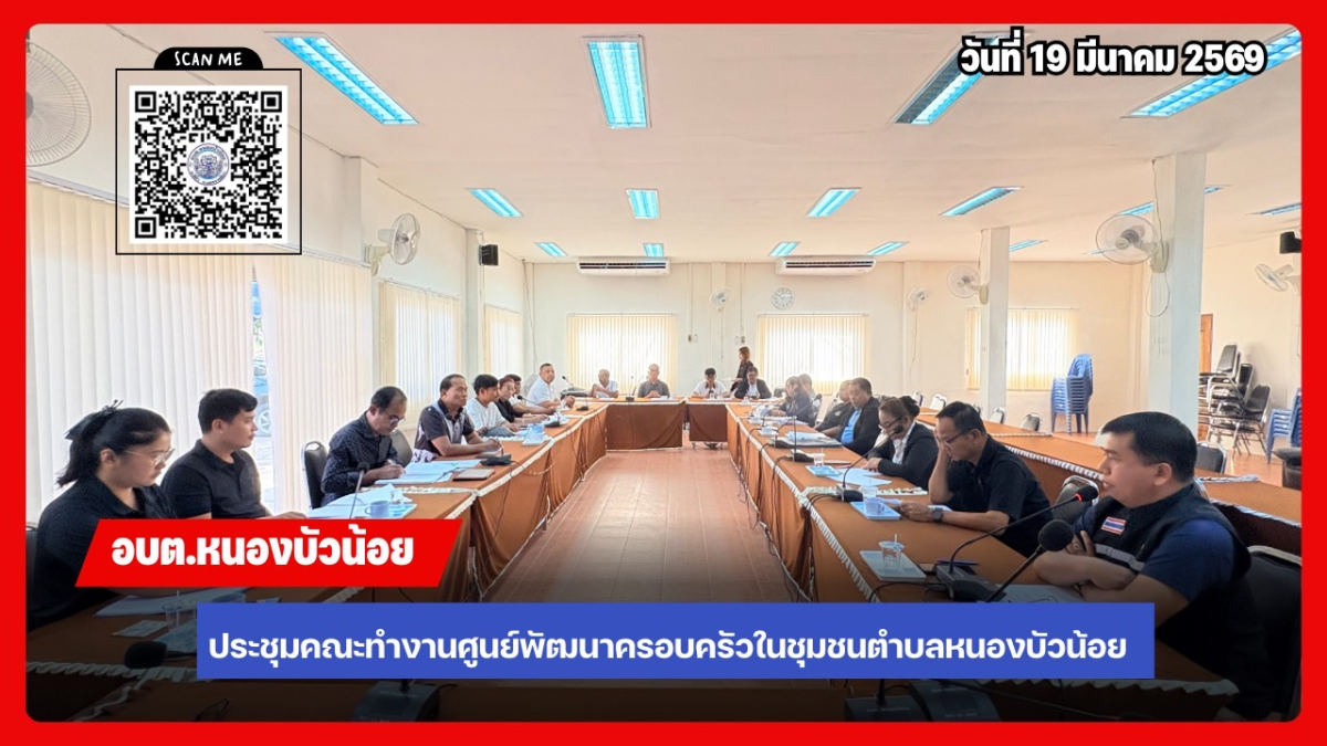 ประชุมคณะกรรมการพัฒนาศูนย์พัฒนาครอบครัวในชุมชน ประจำปีงบประมาณ 2569