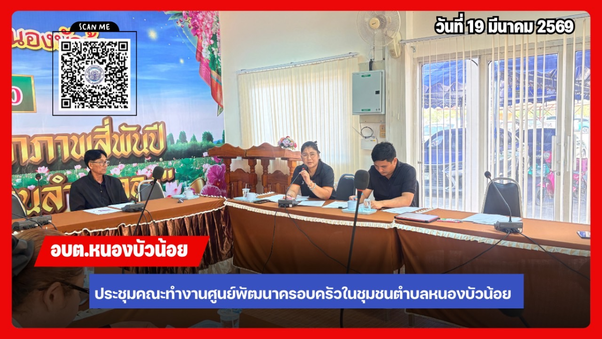 ประชุมคณะกรรมการพัฒนาศูนย์พัฒนาครอบครัวในชุมชน ประจำปีงบประมาณ 2569