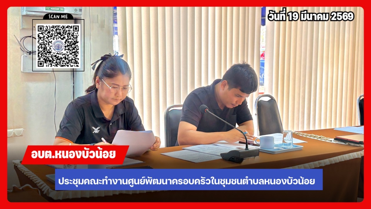 ประชุมคณะกรรมการพัฒนาศูนย์พัฒนาครอบครัวในชุมชน ประจำปีงบประมาณ 2569