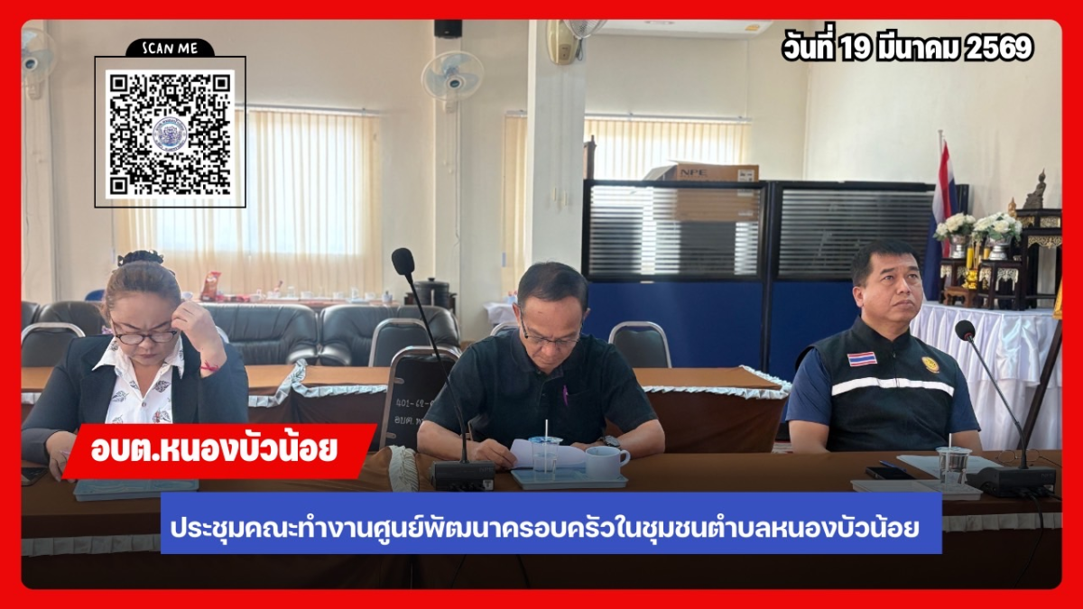 ประชุมคณะกรรมการพัฒนาศูนย์พัฒนาครอบครัวในชุมชน ประจำปีงบประมาณ 2569