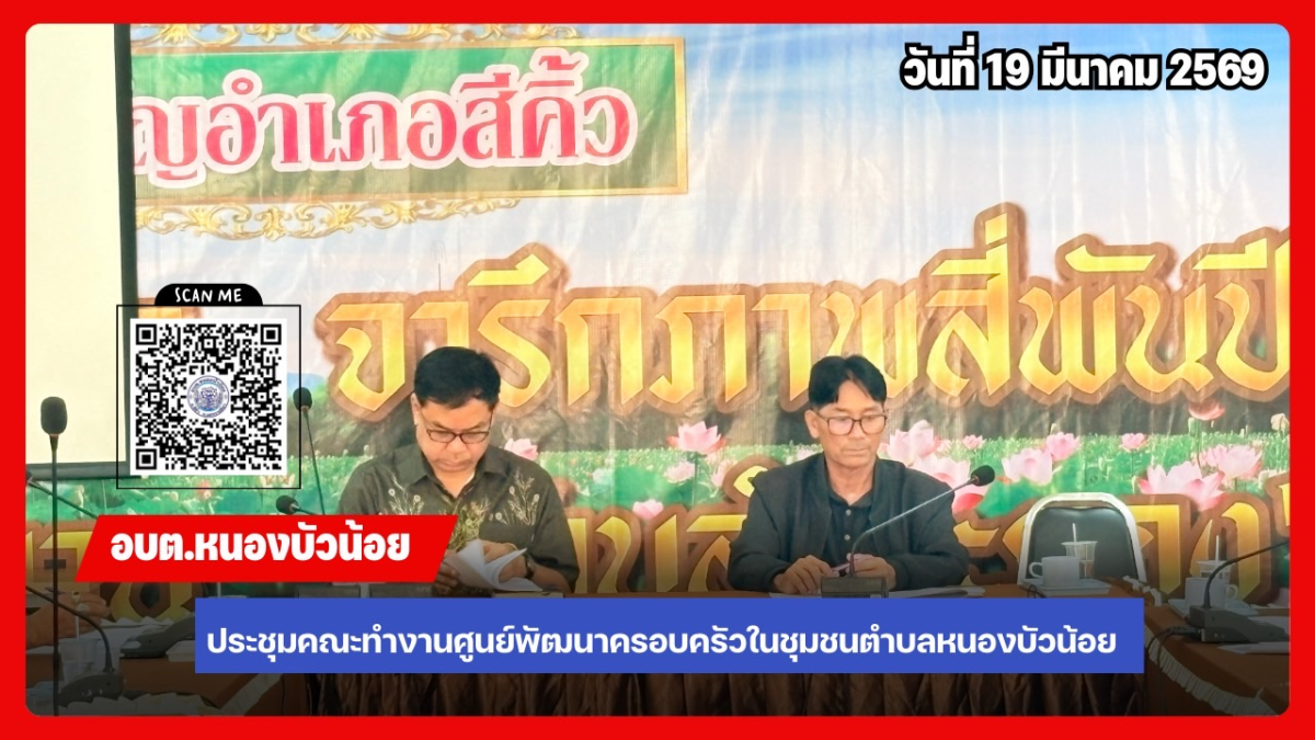 ประชุมคณะกรรมการพัฒนาศูนย์พัฒนาครอบครัวในชุมชน ประจำปีงบประมาณ 2569
