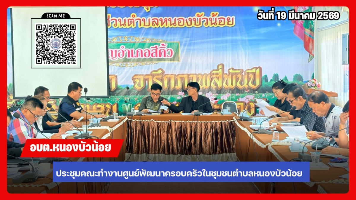 ประชุมคณะกรรมการพัฒนาศูนย์พัฒนาครอบครัวในชุมชน ประจำปีงบประมาณ 2569