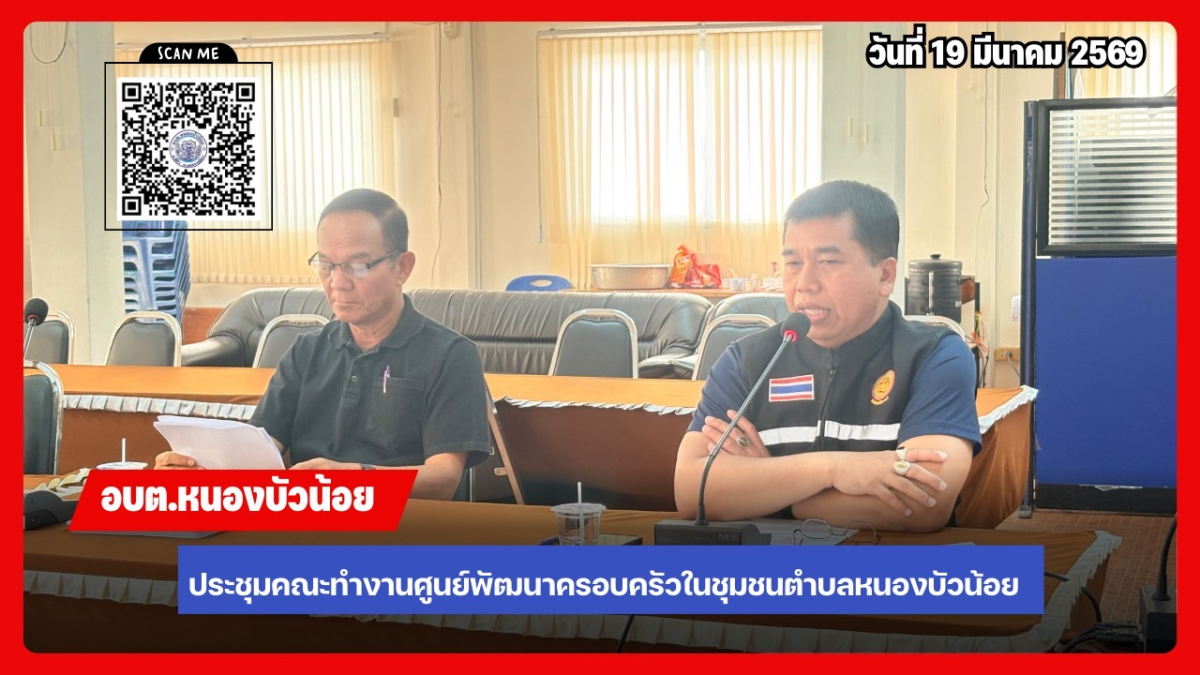 ประชุมคณะกรรมการพัฒนาศูนย์พัฒนาครอบครัวในชุมชน ประจำปีงบประมาณ 2569