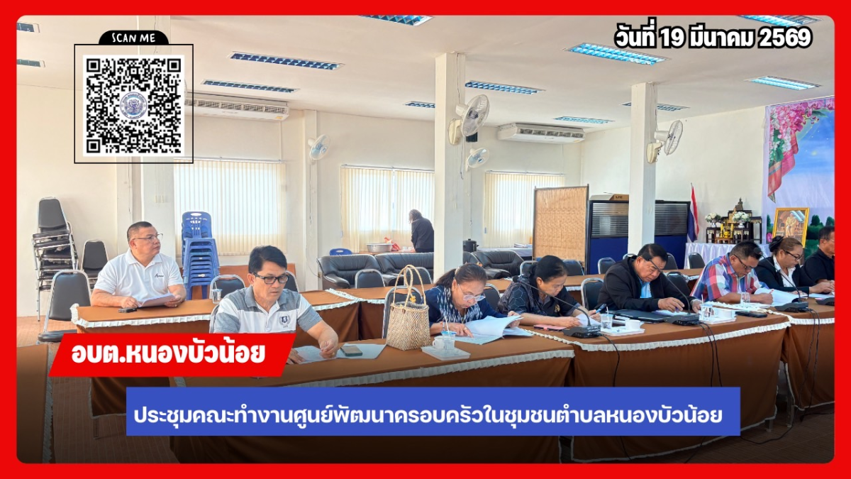 ประชุมคณะกรรมการพัฒนาศูนย์พัฒนาครอบครัวในชุมชน ประจำปีงบประมาณ 2569