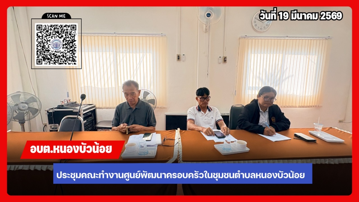 ประชุมคณะกรรมการพัฒนาศูนย์พัฒนาครอบครัวในชุมชน ประจำปีงบประมาณ 2569
