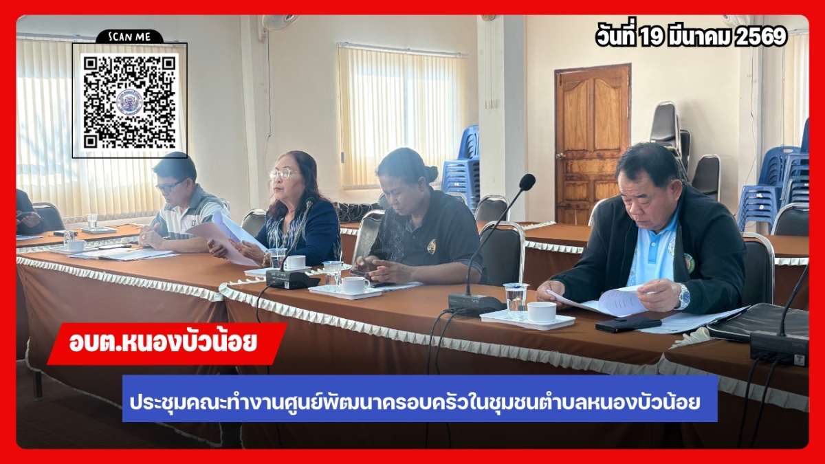 ประชุมคณะกรรมการพัฒนาศูนย์พัฒนาครอบครัวในชุมชน ประจำปีงบประมาณ 2569