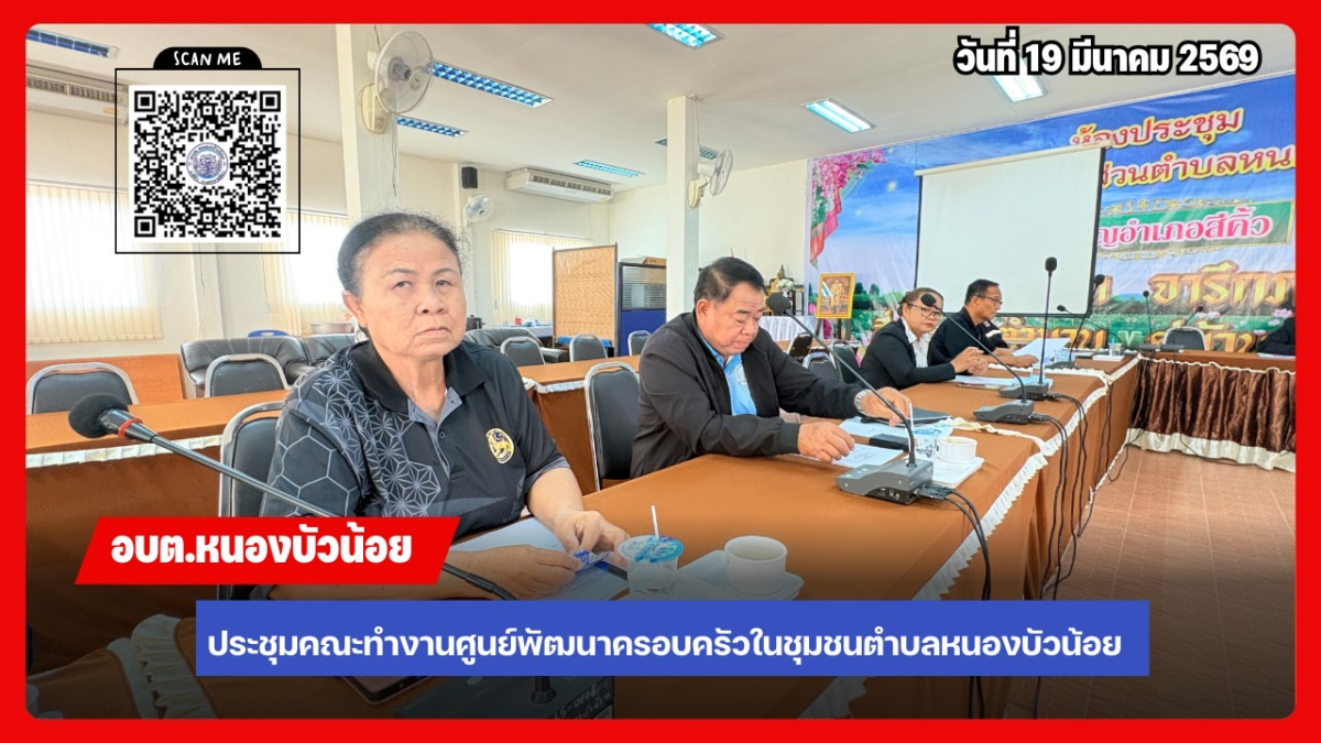 ประชุมคณะกรรมการพัฒนาศูนย์พัฒนาครอบครัวในชุมชน ประจำปีงบประมาณ 2569