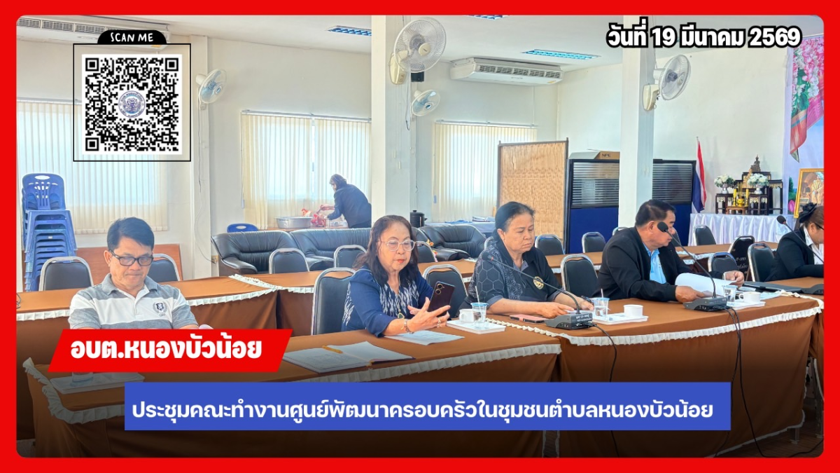 ประชุมคณะกรรมการพัฒนาศูนย์พัฒนาครอบครัวในชุมชน ประจำปีงบประมาณ 2569