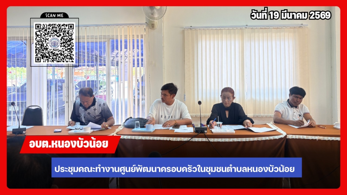 ประชุมคณะกรรมการพัฒนาศูนย์พัฒนาครอบครัวในชุมชน ประจำปีงบประมาณ 2569