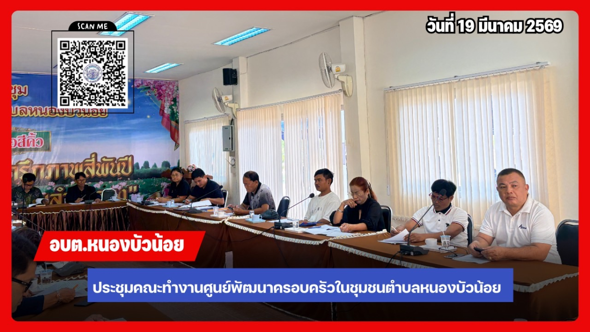 ประชุมคณะกรรมการพัฒนาศูนย์พัฒนาครอบครัวในชุมชน ประจำปีงบประมาณ 2569