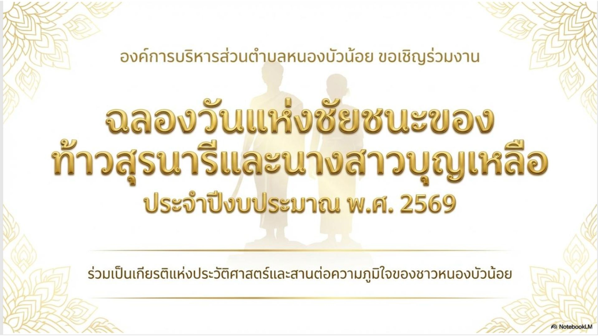 องค์การบริหารส่วนตำบลหนองบัวน้อย เชิญชวนพี่น้องประชาชนร่วมงานฉลองวันแห่งชันะของท้าวสุรนารีและนางสาวบุญเหลือ ประจำปีงบประมาณ พ.ศ.2569 ณ ลานอนุสาวรีย์ท่านท้าวสุรนารีและนางสาวบุญเหลือ ตำบลหนองบัวน้อย อำเภอสีคิ้ว จังหวัดนครราชสีมา