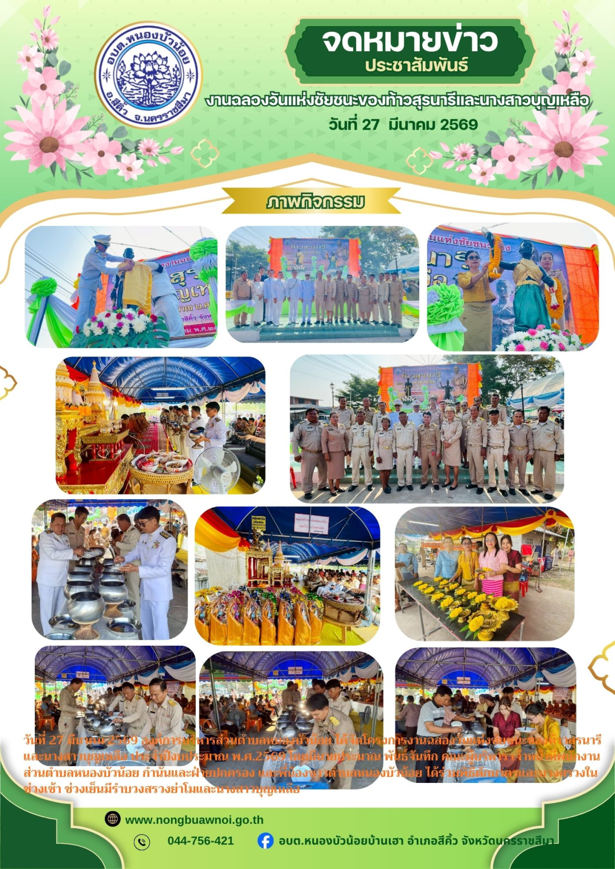 กองการศึกษา องค์การบริหารส่วนตำบลหนองบัวน้อย ได้จัดโครงการงานฉลองวันแห่งชัยชนะท้าวสุรนารีและนางสาวบุญเหลือ ประจำปีงบประมาณ พ.ศ.2569 นำโดยท่านนายกประมาณ  พันธ์จันทึก คณะผู้บริหาร สมาชิก เจ้าหน้าที่ กำนันและฝ่ายปกครอง ได้ร่วมพิธีนี้ครั้งนี้