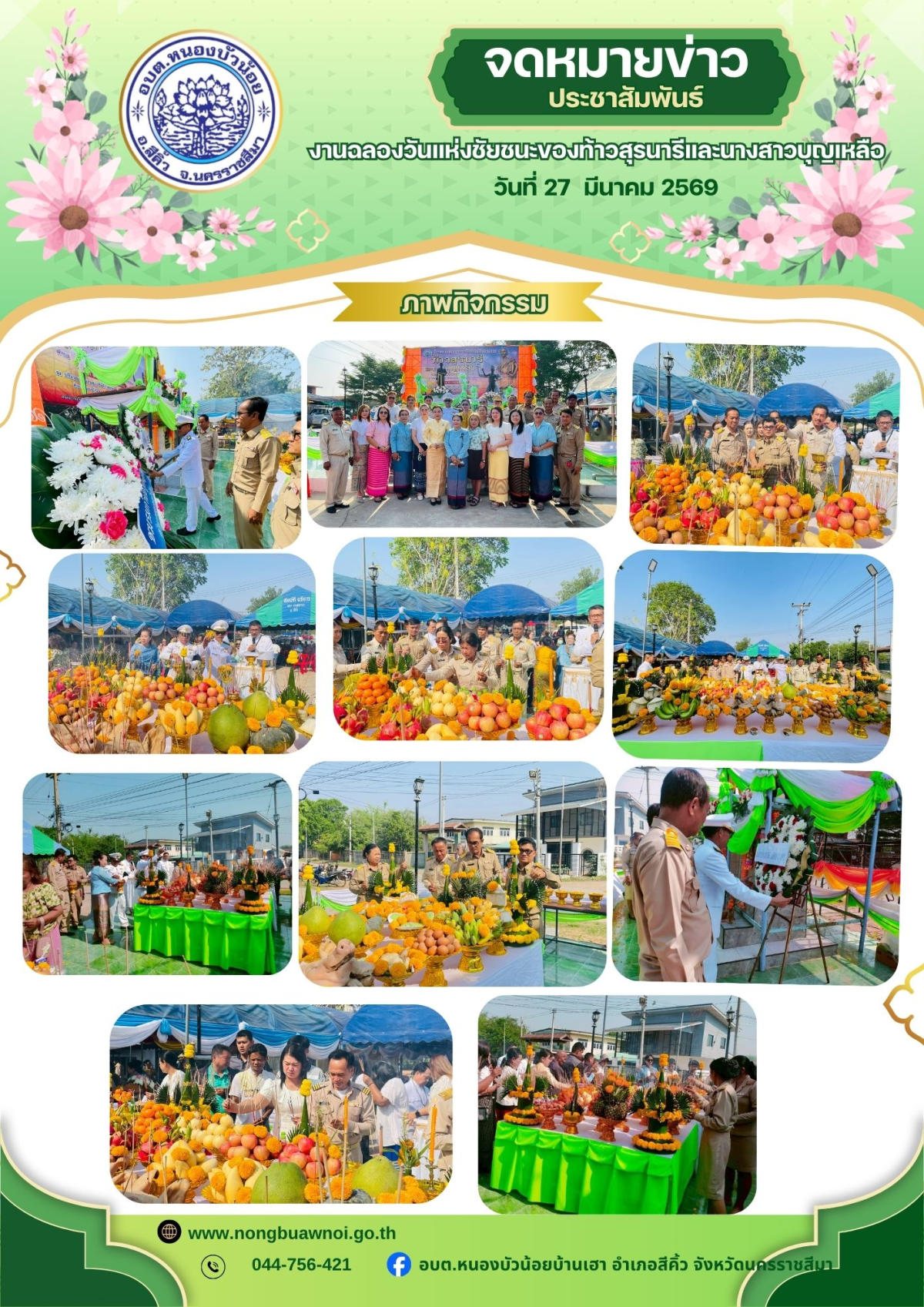 กองการศึกษา องค์การบริหารส่วนตำบลหนองบัวน้อย ได้จัดโครงการงานฉลองวันแห่งชัยชนะท้าวสุรนารีและนางสาวบุญเหลือ ประจำปีงบประมาณ พ.ศ.2569 นำโดยท่านนายกประมาณ  พันธ์จันทึก คณะผู้บริหาร สมาชิก เจ้าหน้าที่ กำนันและฝ่ายปกครอง ได้ร่วมพิธีนี้ครั้งนี้