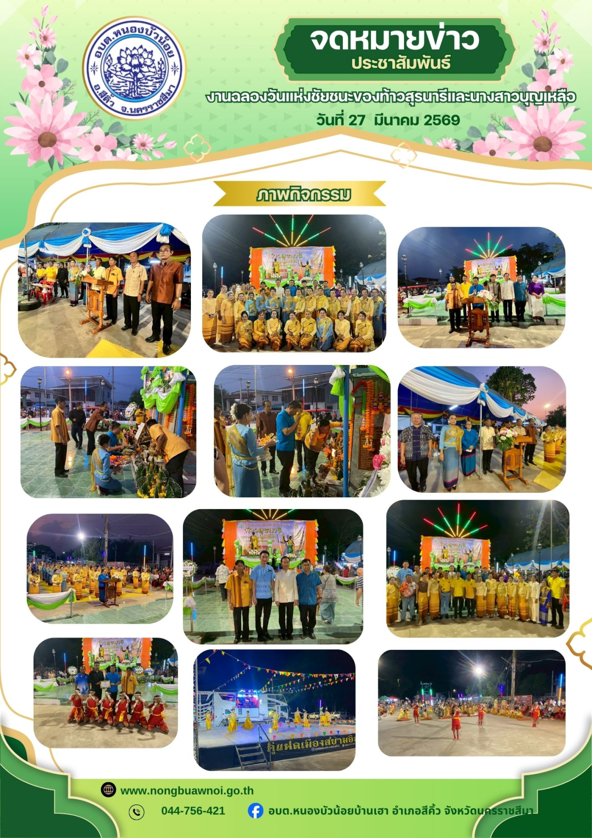กองการศึกษา องค์การบริหารส่วนตำบลหนองบัวน้อย ได้จัดโครงการงานฉลองวันแห่งชัยชนะท้าวสุรนารีและนางสาวบุญเหลือ ประจำปีงบประมาณ พ.ศ.2569 นำโดยท่านนายกประมาณ  พันธ์จันทึก คณะผู้บริหาร สมาชิก เจ้าหน้าที่ กำนันและฝ่ายปกครอง ได้ร่วมพิธีนี้ครั้งนี้