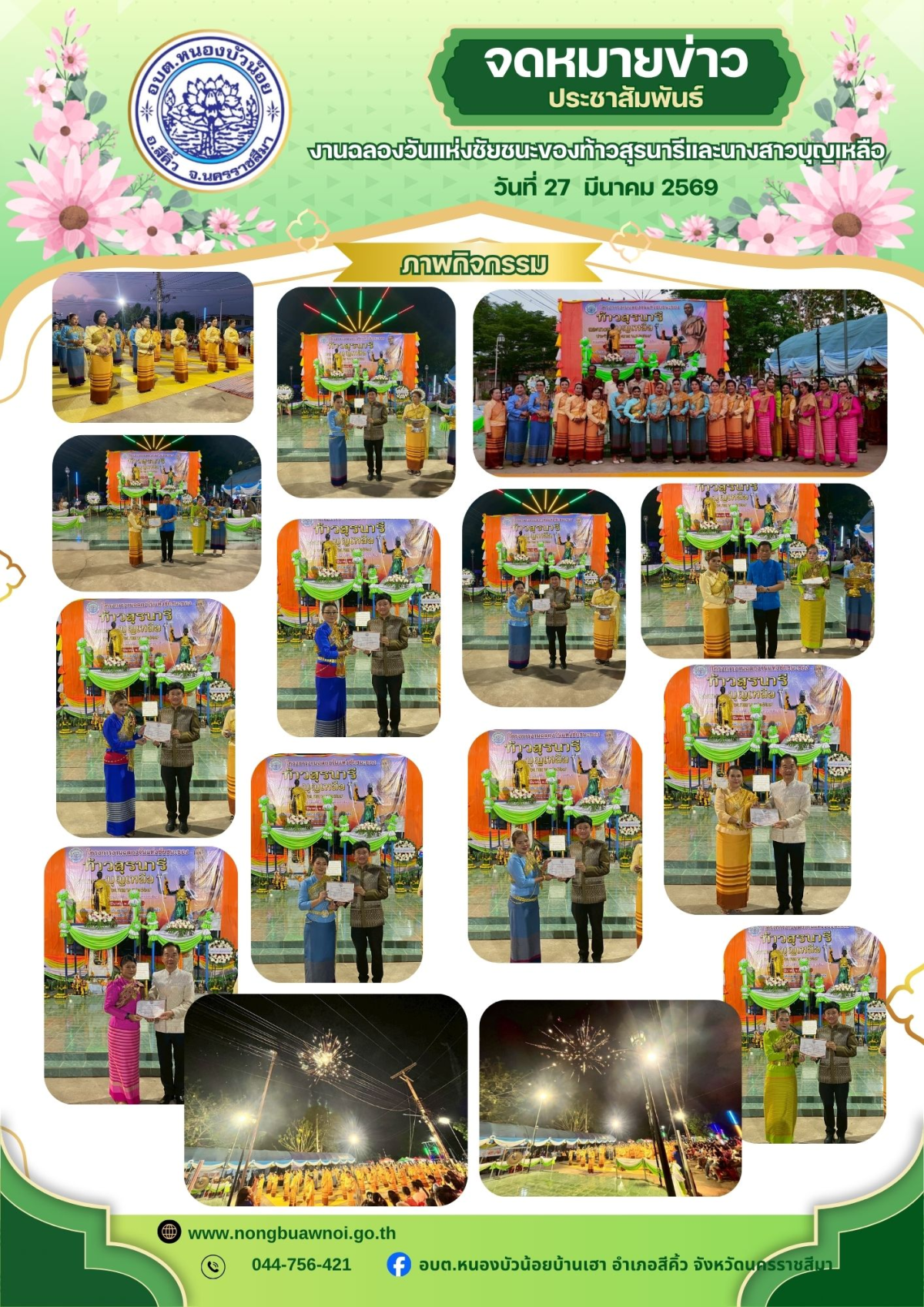 กองการศึกษา องค์การบริหารส่วนตำบลหนองบัวน้อย ได้จัดโครงการงานฉลองวันแห่งชัยชนะท้าวสุรนารีและนางสาวบุญเหลือ ประจำปีงบประมาณ พ.ศ.2569 นำโดยท่านนายกประมาณ  พันธ์จันทึก คณะผู้บริหาร สมาชิก เจ้าหน้าที่ กำนันและฝ่ายปกครอง ได้ร่วมพิธีนี้ครั้งนี้