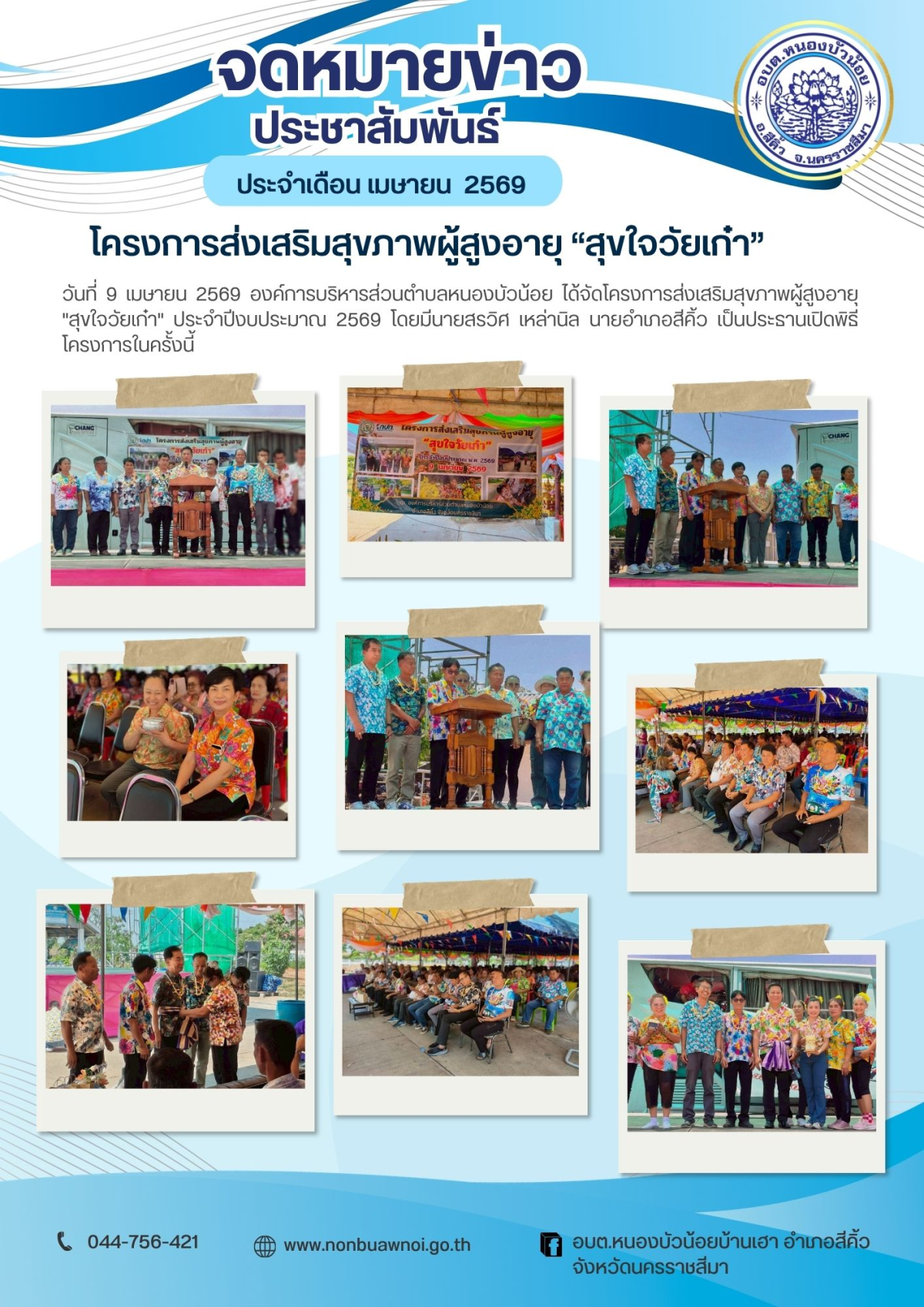 วันที่ 9 เมษายน 2569 กองสวัสดิการสังคม องค์การบริหารส่วนตำบลหนองบัวน้อย ได้จัดโครงการส่งเสริมสุขภาพผู้สูงอายุ "สุขใจวันเก๋า" ประจำปีงบประมาณ พ.ศ.2569  โดยมีนายสรวิศ เหล่านิล นายอำเภอสีคิ้ว เป็นประทานเปิดโครงการในครั้งนี้