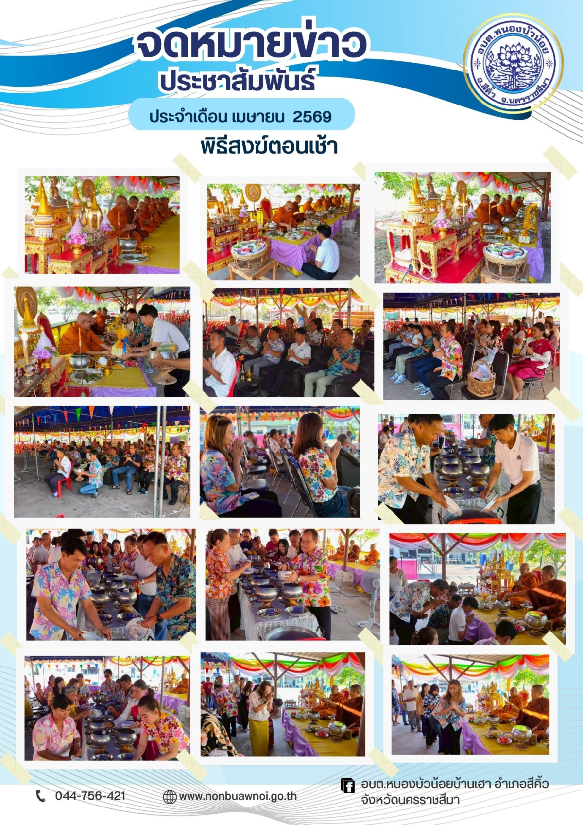 วันที่ 9 เมษายน 2569 กองสวัสดิการสังคม องค์การบริหารส่วนตำบลหนองบัวน้อย ได้จัดโครงการส่งเสริมสุขภาพผู้สูงอายุ "สุขใจวันเก๋า" ประจำปีงบประมาณ พ.ศ.2569  โดยมีนายสรวิศ เหล่านิล นายอำเภอสีคิ้ว เป็นประทานเปิดโครงการในครั้งนี้