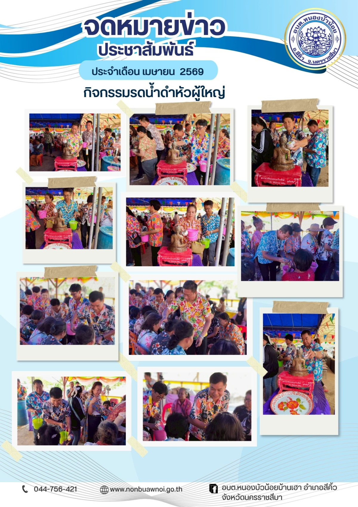วันที่ 9 เมษายน 2569 กองสวัสดิการสังคม องค์การบริหารส่วนตำบลหนองบัวน้อย ได้จัดโครงการส่งเสริมสุขภาพผู้สูงอายุ "สุขใจวันเก๋า" ประจำปีงบประมาณ พ.ศ.2569  โดยมีนายสรวิศ เหล่านิล นายอำเภอสีคิ้ว เป็นประทานเปิดโครงการในครั้งนี้
