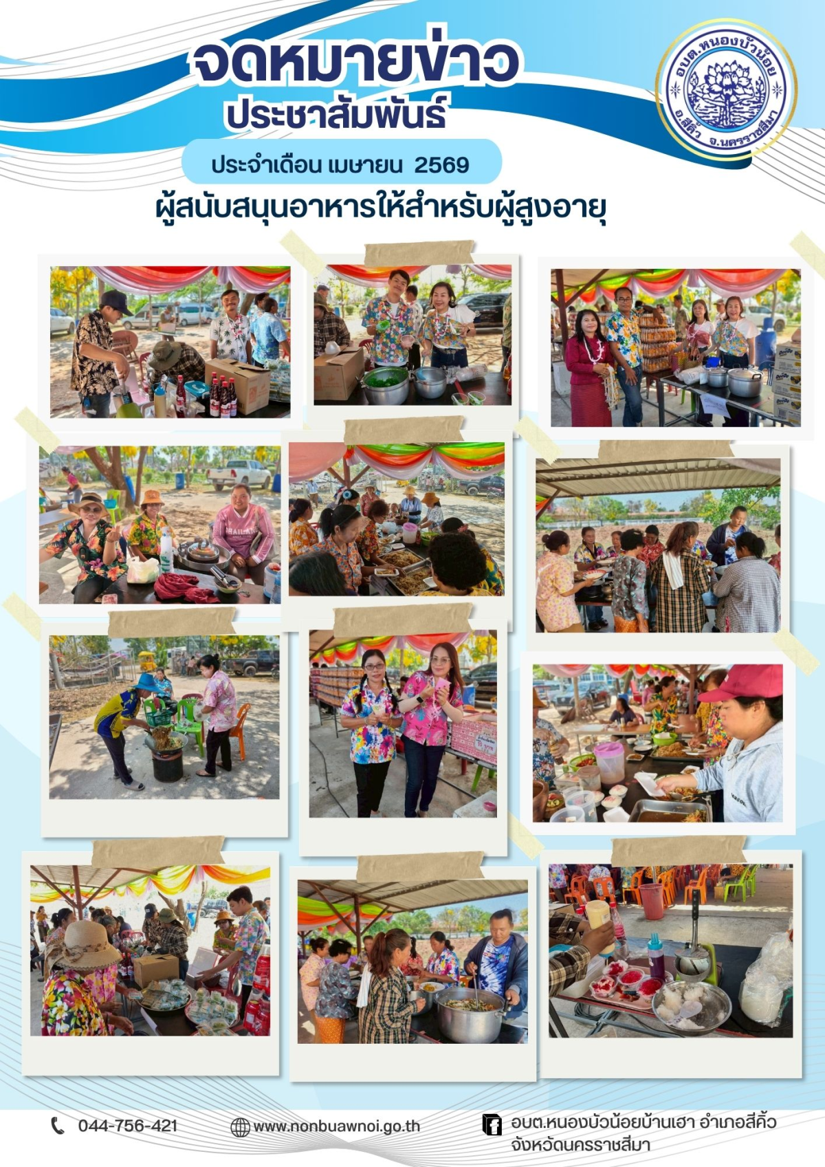 วันที่ 9 เมษายน 2569 กองสวัสดิการสังคม องค์การบริหารส่วนตำบลหนองบัวน้อย ได้จัดโครงการส่งเสริมสุขภาพผู้สูงอายุ "สุขใจวันเก๋า" ประจำปีงบประมาณ พ.ศ.2569  โดยมีนายสรวิศ เหล่านิล นายอำเภอสีคิ้ว เป็นประทานเปิดโครงการในครั้งนี้