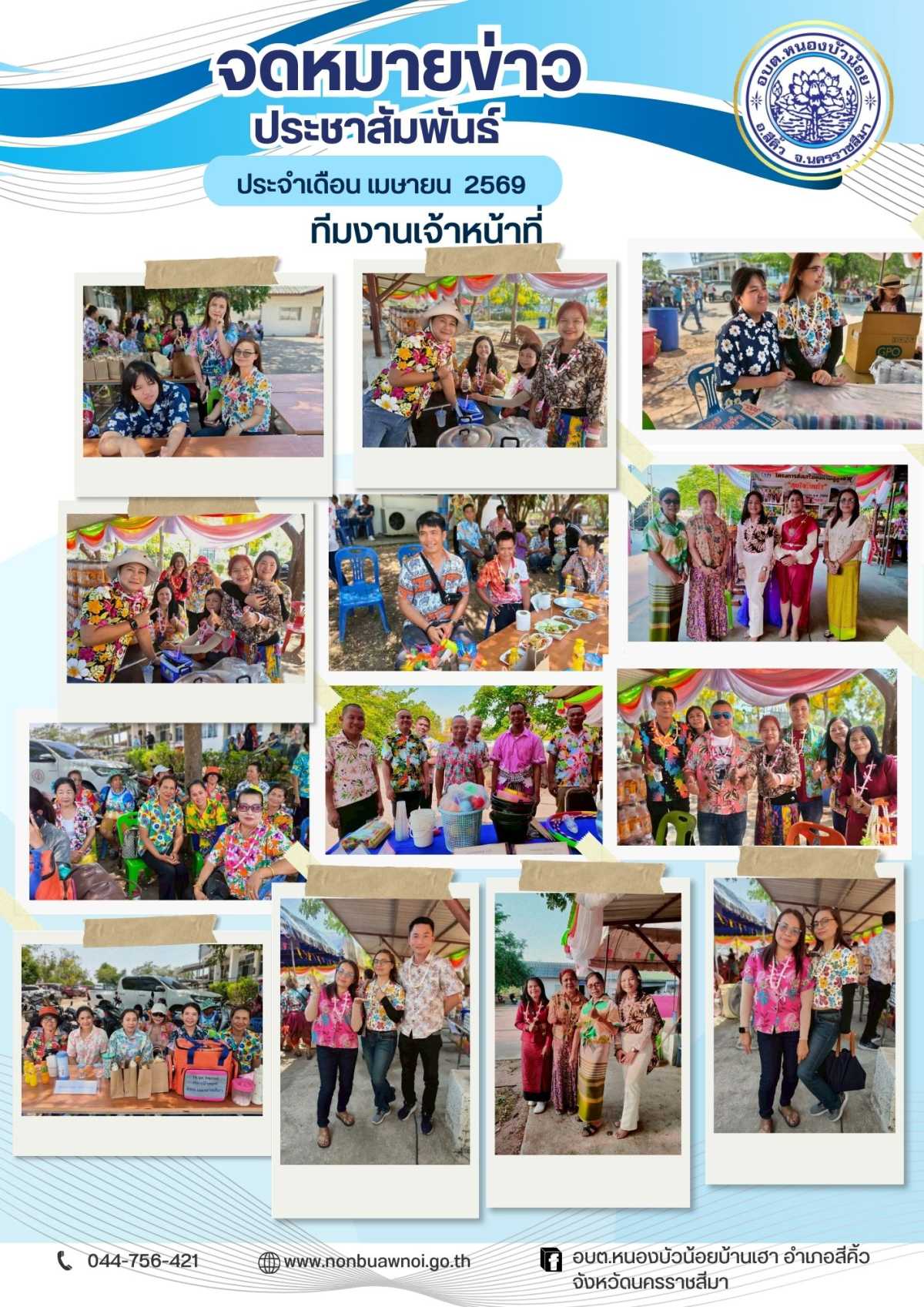 วันที่ 9 เมษายน 2569 กองสวัสดิการสังคม องค์การบริหารส่วนตำบลหนองบัวน้อย ได้จัดโครงการส่งเสริมสุขภาพผู้สูงอายุ "สุขใจวันเก๋า" ประจำปีงบประมาณ พ.ศ.2569  โดยมีนายสรวิศ เหล่านิล นายอำเภอสีคิ้ว เป็นประทานเปิดโครงการในครั้งนี้