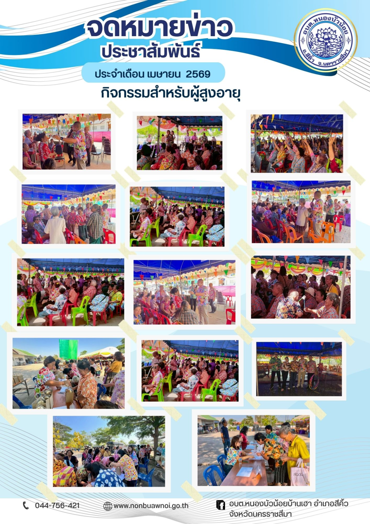 วันที่ 9 เมษายน 2569 กองสวัสดิการสังคม องค์การบริหารส่วนตำบลหนองบัวน้อย ได้จัดโครงการส่งเสริมสุขภาพผู้สูงอายุ "สุขใจวันเก๋า" ประจำปีงบประมาณ พ.ศ.2569  โดยมีนายสรวิศ เหล่านิล นายอำเภอสีคิ้ว เป็นประทานเปิดโครงการในครั้งนี้