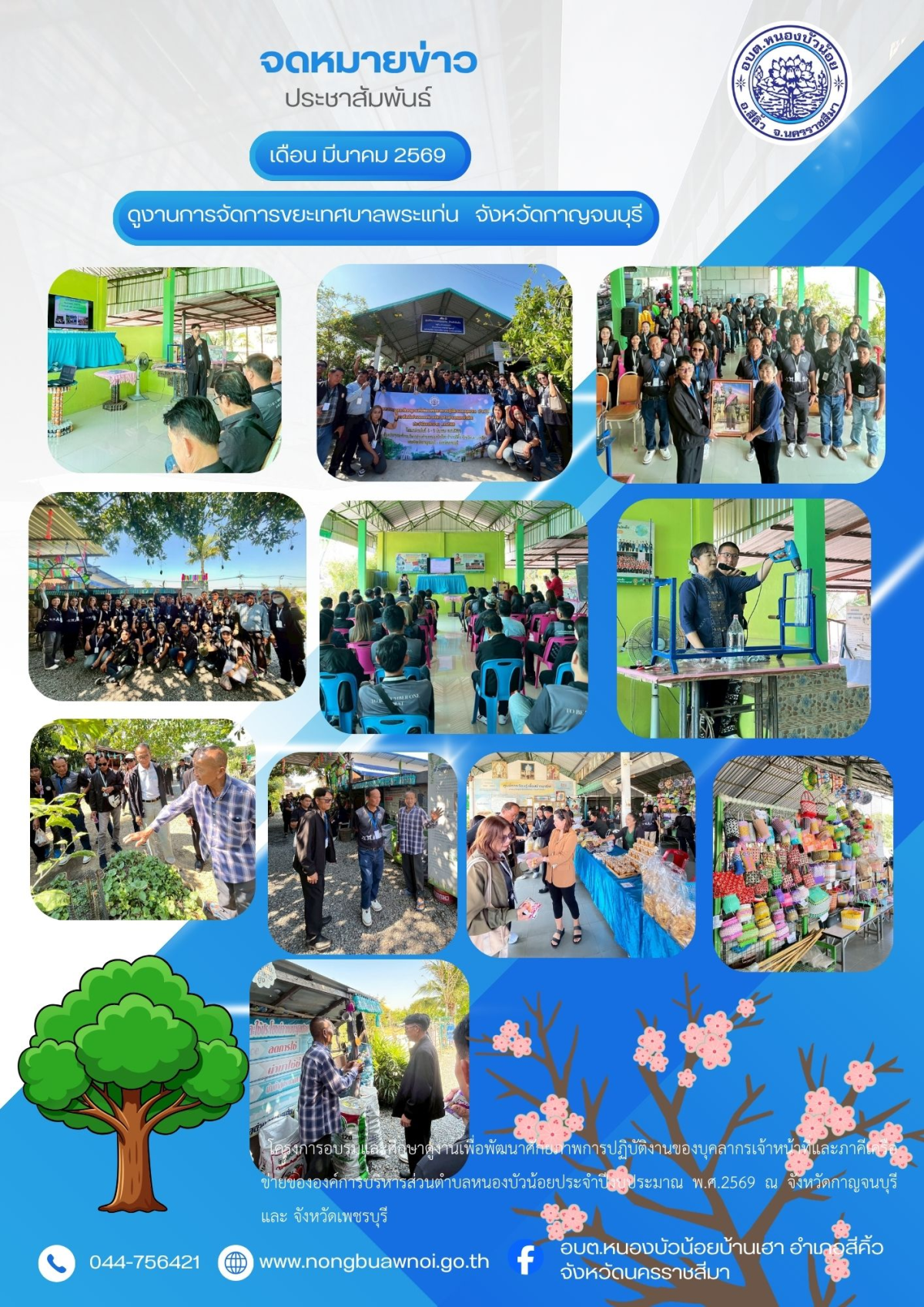 สำนักปลัด ได้จัดโครงการอบรมและศึกษาดูงานเพื่อพัฒนาศักยภาพการปฏิบัติงานของบุคลากร เจ้าหน้าที่และภาคีเครือข่ายขององค์การบริหารส่วนตำบลหนองบัวน้อย ประจำปีงบประมาณ พ.ศ.2569 ในระหว่างวันที่ 3 -6 มีนาคม พ.ศ.2569 ณ จังหวัดกาญจนบุรีและจังหวัดเพชรบุรี