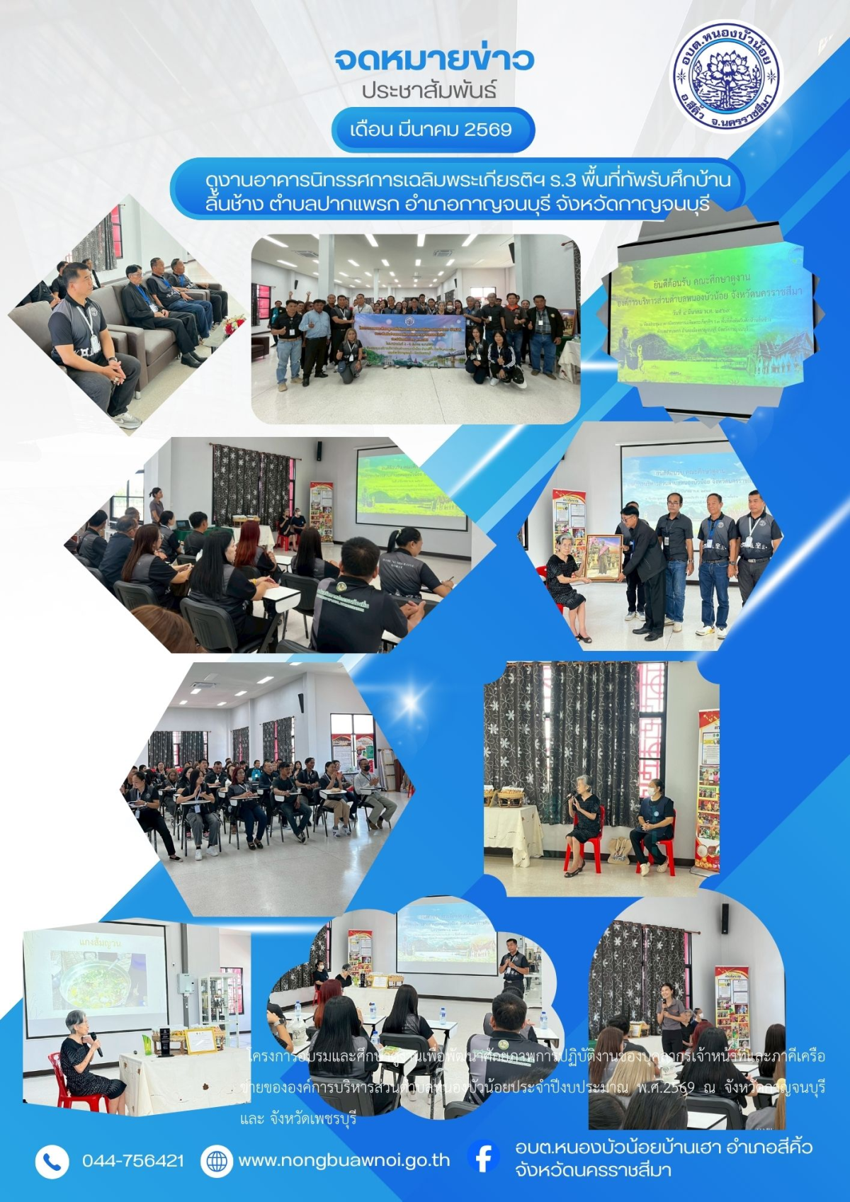 สำนักปลัด ได้จัดโครงการอบรมและศึกษาดูงานเพื่อพัฒนาศักยภาพการปฏิบัติงานของบุคลากร เจ้าหน้าที่และภาคีเครือข่ายขององค์การบริหารส่วนตำบลหนองบัวน้อย ประจำปีงบประมาณ พ.ศ.2569 ในระหว่างวันที่ 3 -6 มีนาคม พ.ศ.2569 ณ จังหวัดกาญจนบุรีและจังหวัดเพชรบุรี