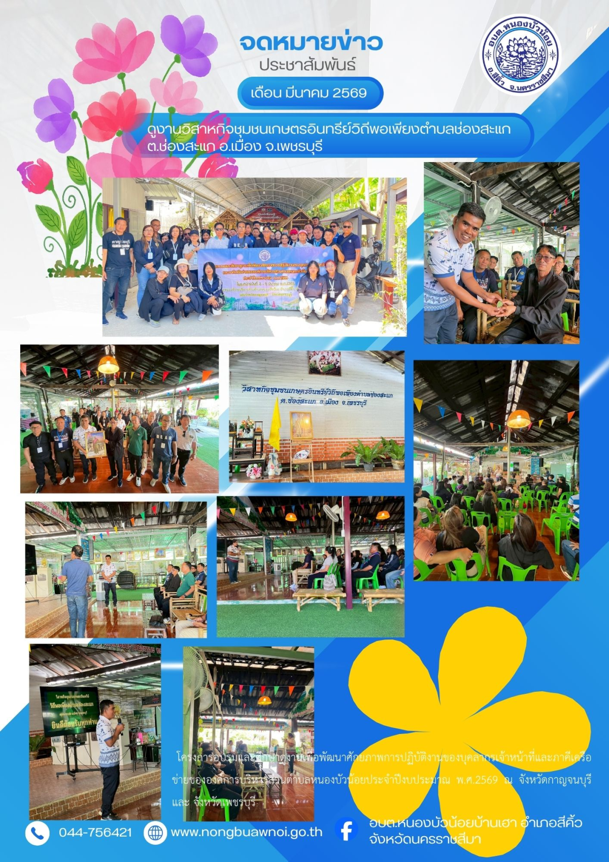สำนักปลัด ได้จัดโครงการอบรมและศึกษาดูงานเพื่อพัฒนาศักยภาพการปฏิบัติงานของบุคลากร เจ้าหน้าที่และภาคีเครือข่ายขององค์การบริหารส่วนตำบลหนองบัวน้อย ประจำปีงบประมาณ พ.ศ.2569 ในระหว่างวันที่ 3 -6 มีนาคม พ.ศ.2569 ณ จังหวัดกาญจนบุรีและจังหวัดเพชรบุรี