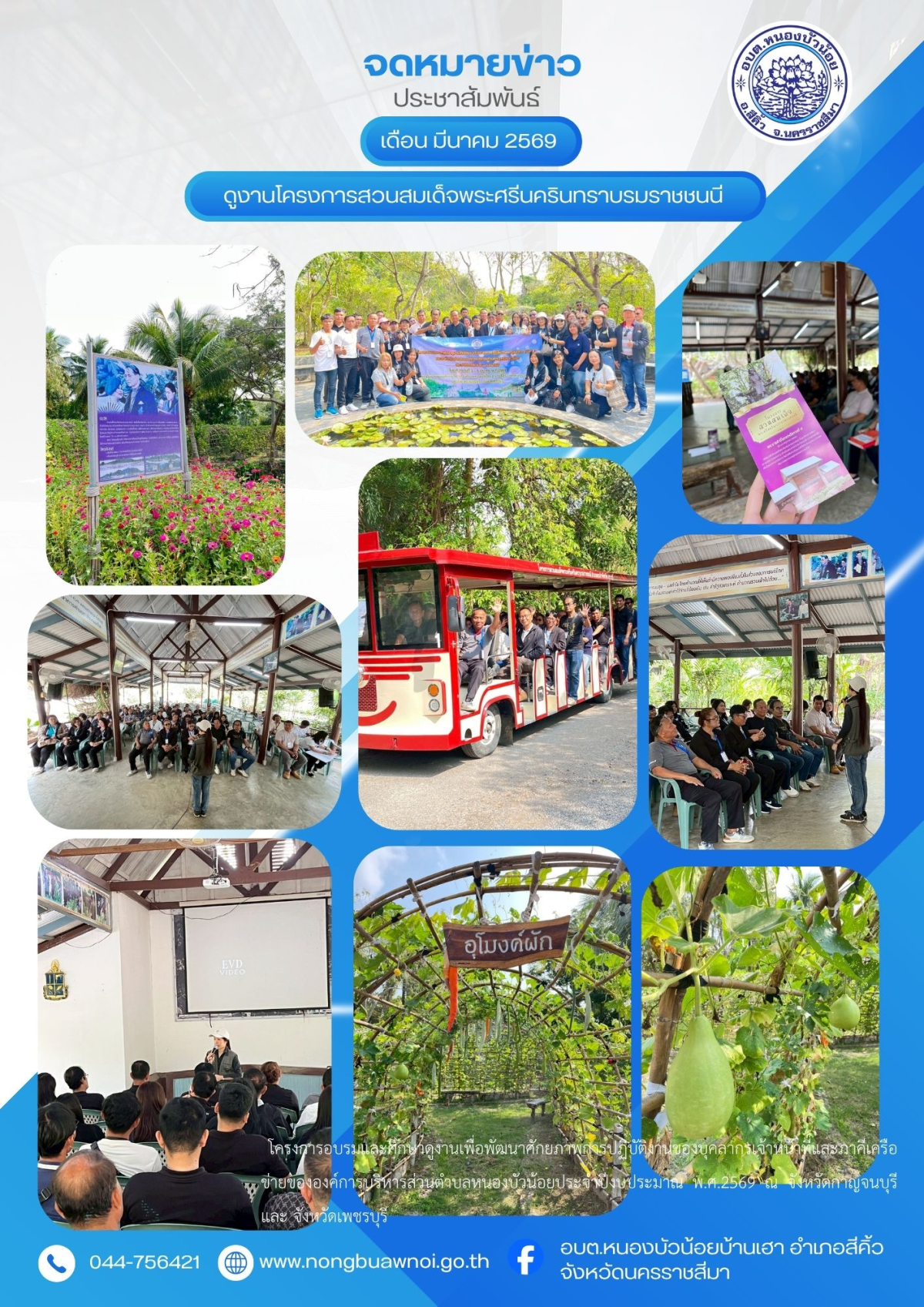 สำนักปลัด ได้จัดโครงการอบรมและศึกษาดูงานเพื่อพัฒนาศักยภาพการปฏิบัติงานของบุคลากร เจ้าหน้าที่และภาคีเครือข่ายขององค์การบริหารส่วนตำบลหนองบัวน้อย ประจำปีงบประมาณ พ.ศ.2569 ในระหว่างวันที่ 3 -6 มีนาคม พ.ศ.2569 ณ จังหวัดกาญจนบุรีและจังหวัดเพชรบุรี