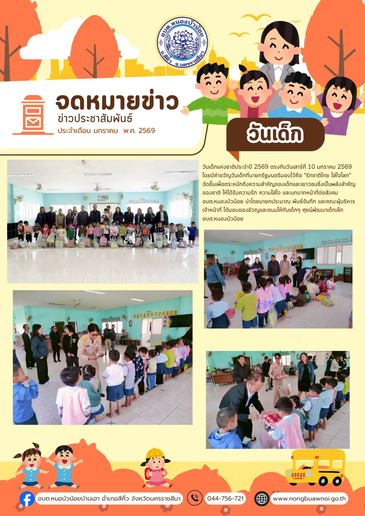 ศูนย์พัฒนาเด็กเล็ก องค์การบริหารส่วนตำบลหนองบัวน้อย ได้จัดงานวันเด็กเล็ก โดยมีนายประมาณ พันธ์จันทึก คณะผู้บริหาร เจ้าหน้าที ได้รวมกิจกรรมวันเด็ก
