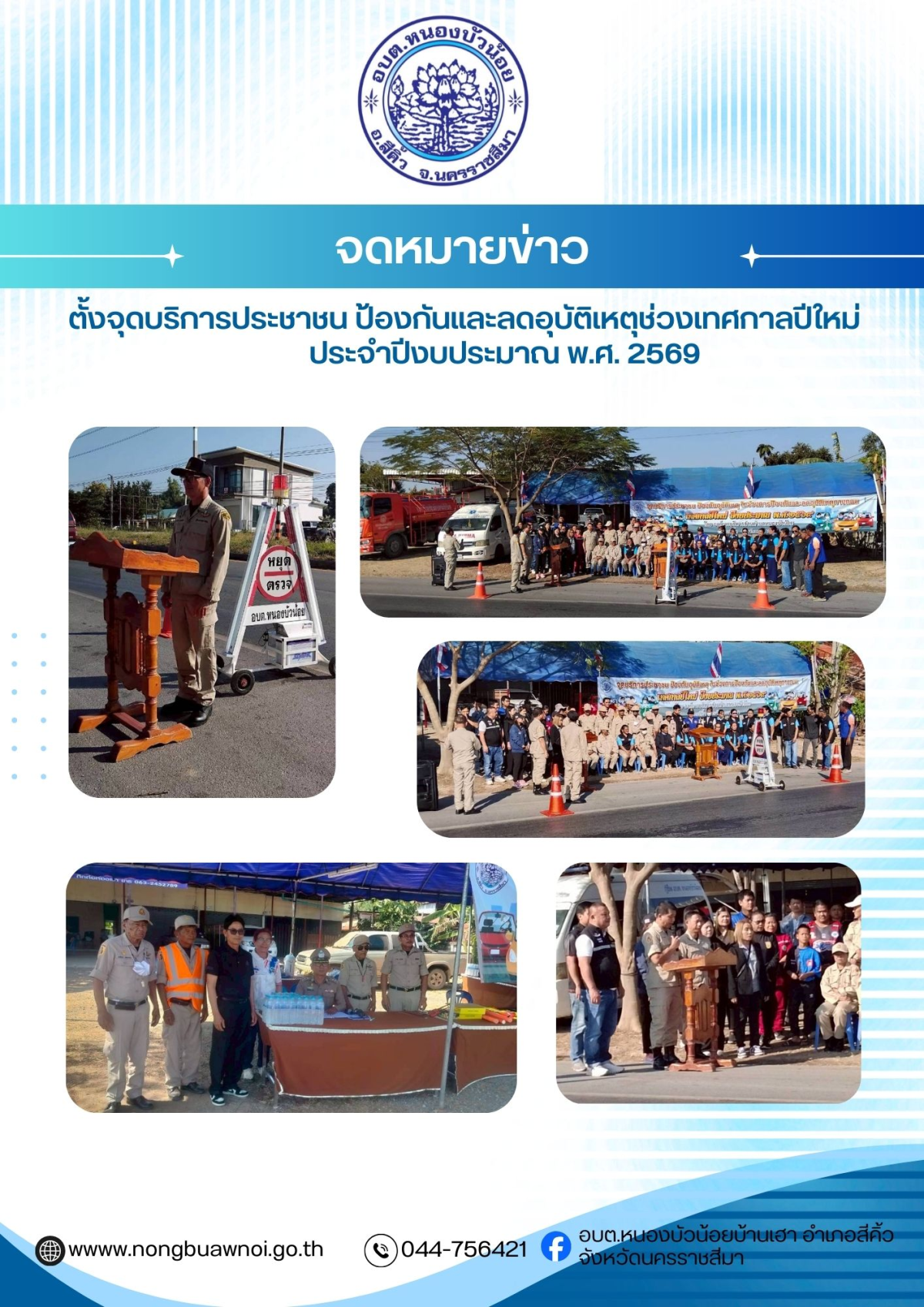 องค์การบริหารส่วนตำบลหนองบัวน้อย ตั้งจุดบริการประชาชน ป้องกันอุบัติเหตุ ในช่วงการป้องกันและลดอุบัติเหตุทางถนน เทศกาลปีใหม่ ประจำปีงบประมาณ พ.ศ. 2569 
