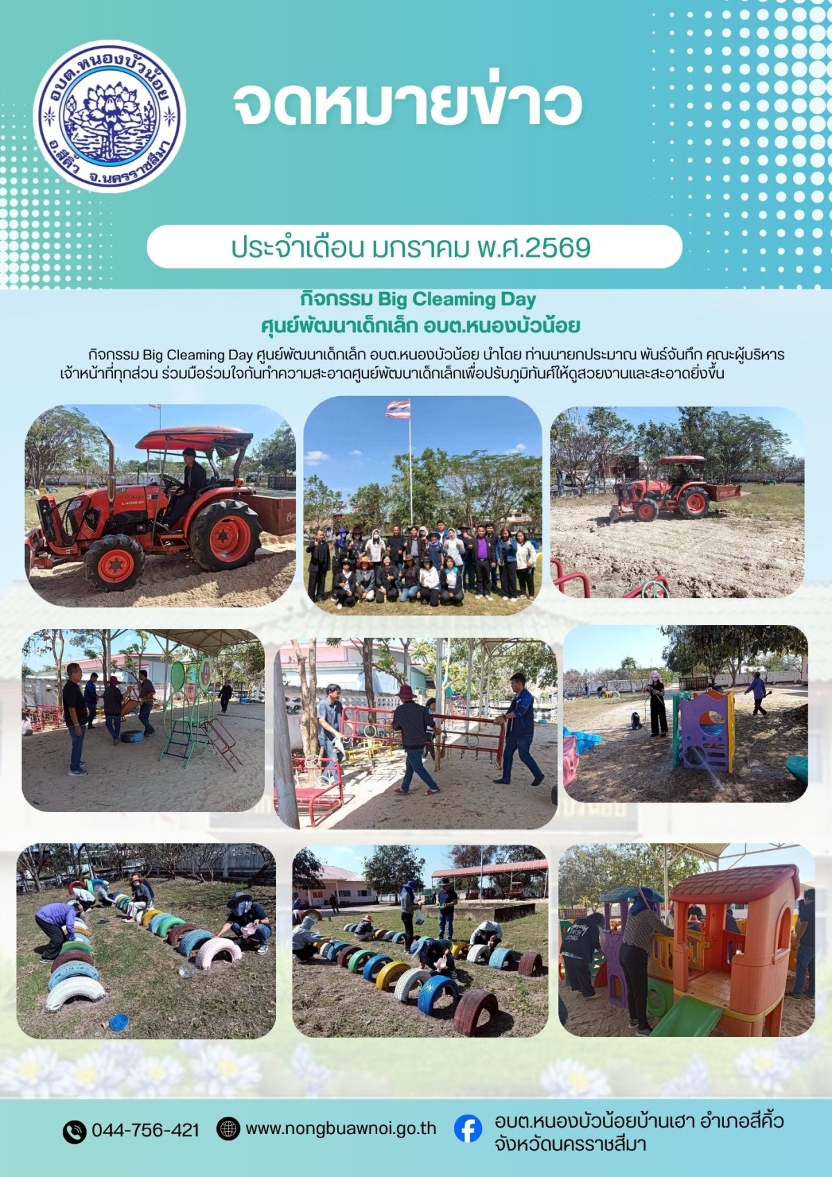 องค์การบริหารส่วนตำบลหนองบัวน้อย กองการศึกษา ศาสนาและวัฒนธรรม ได้จัดกิจกรรม Big Cleaming Day ศูนย์พัฒนาเด็กเล็ก โดยมีท่านนายกประมาณ พันธ์จันทึก คณะผู้บริหาร เจ้าหน้าที่พนักงานทุกคนได้ร่วมมือร่วมใจกันทำความสะอาดบริเวณศูนย์พัฒนาเด็กเล็ก