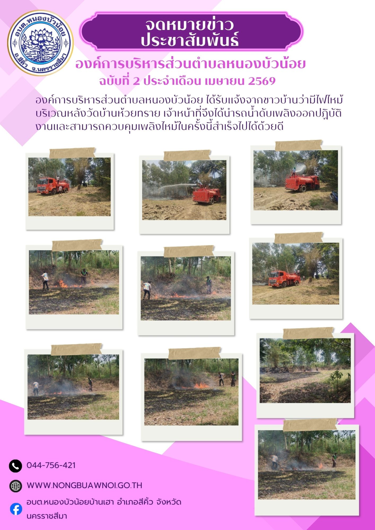 องค์การบริหารส่วนตำบลหนองบัวน้อย ได้รับแจ้งจากชาวบ้านว่ามีไฟไหม้บริเวณหลังวัดบ้านห้วยทราย เจ้าหน้าที่จึงได้นำรถน้ำดับเพลิงออกปฏิบัติงานและสามารถควบคุมเพลิงไหม้ในครั้งนี้สำเร็จได้ด้วยดี